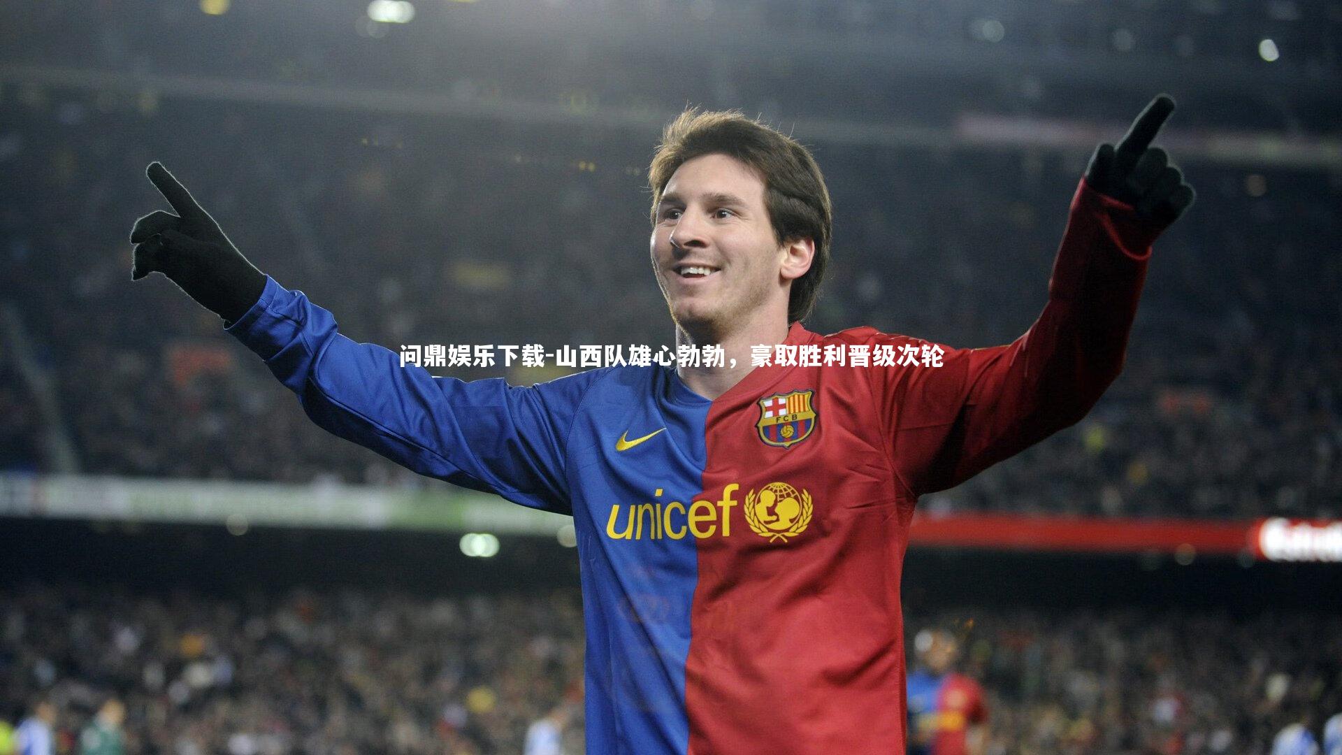 问鼎娱乐下载-山西队雄心勃勃，豪取胜利晋级次轮