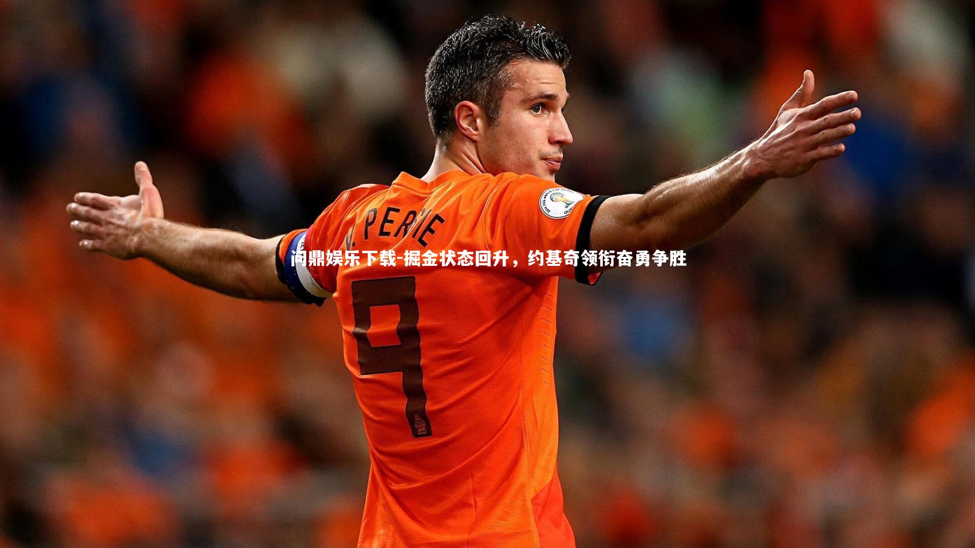 问鼎娱乐下载-掘金状态回升，约基奇领衔奋勇争胜