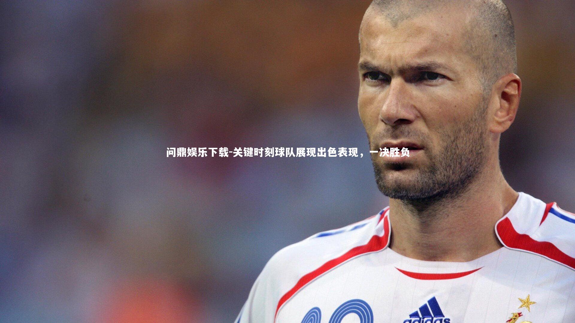 问鼎娱乐下载-关键时刻球队展现出色表现，一决胜负