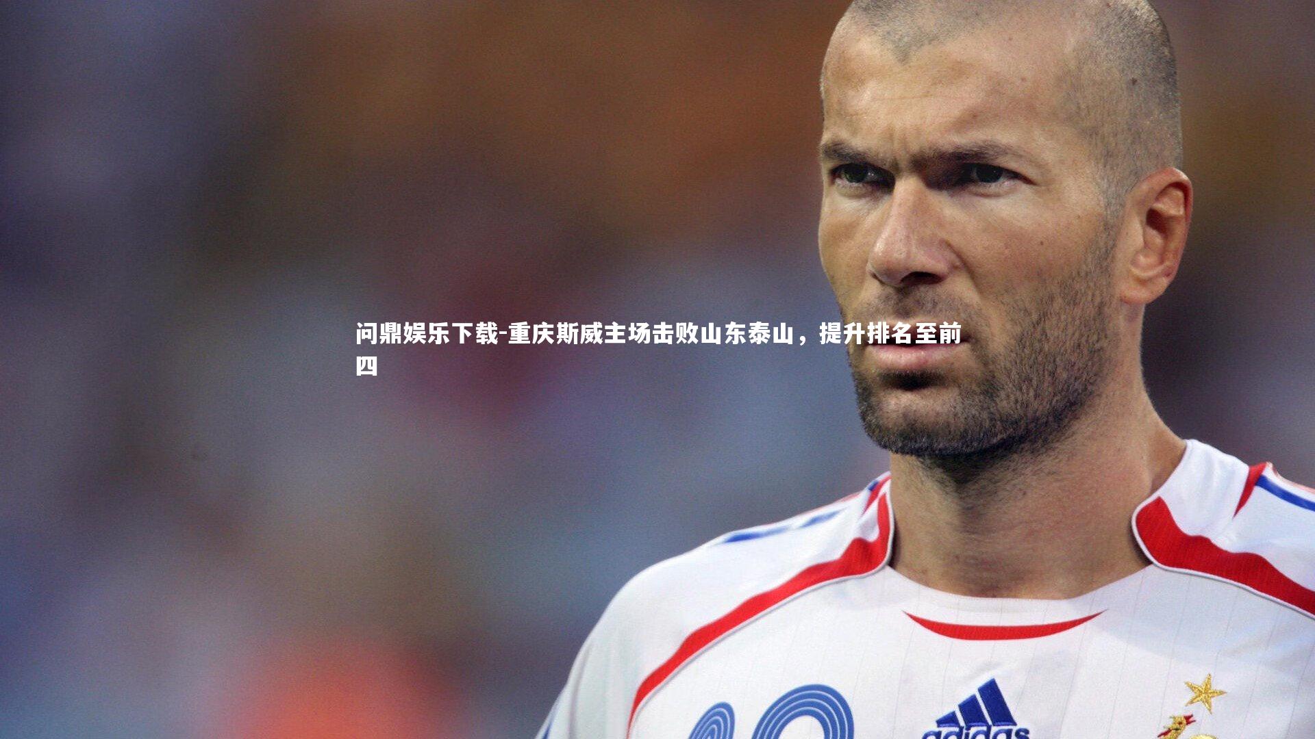 重庆斯威主场击败山东泰山，提升排名至前四