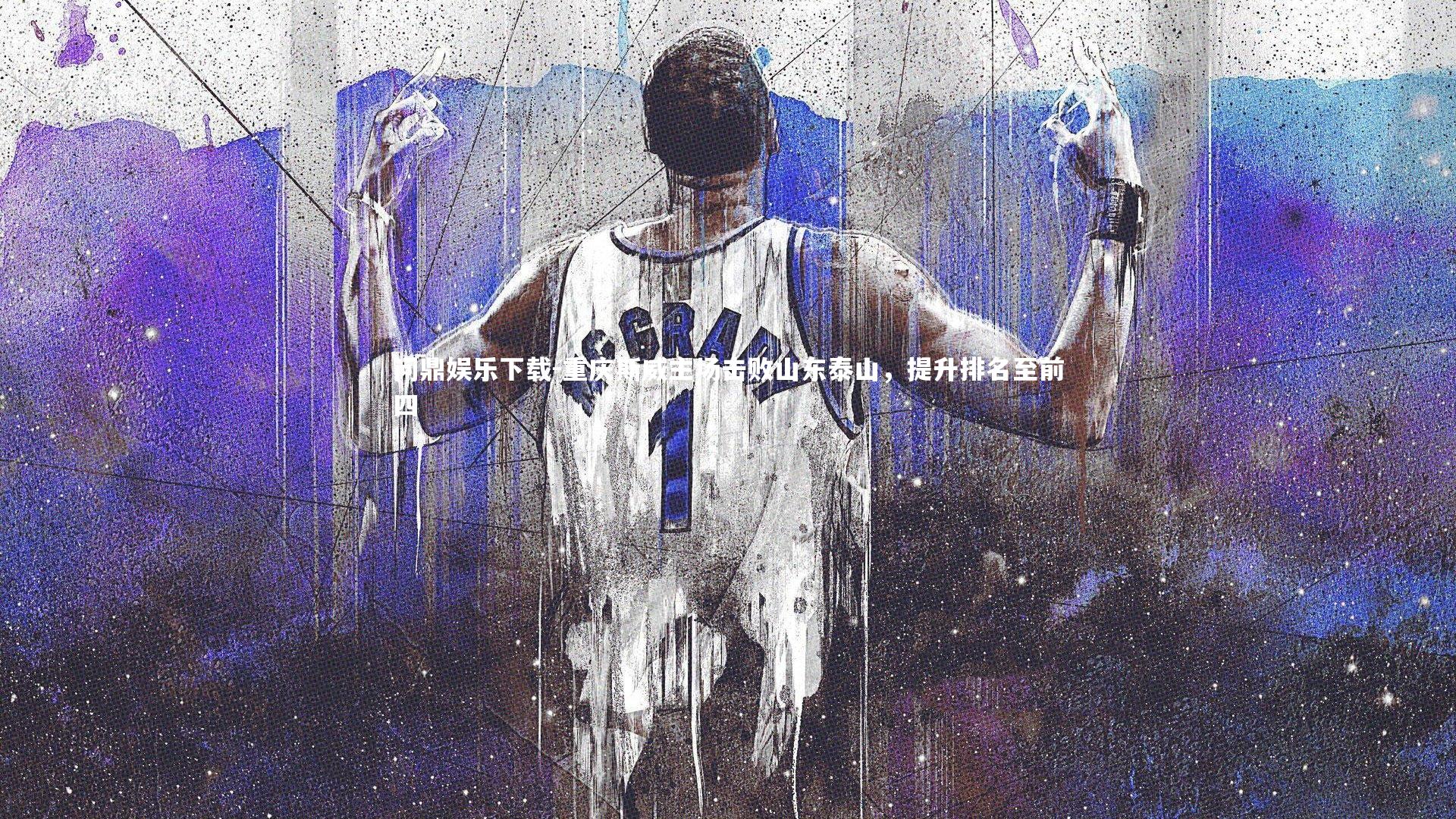 重庆斯威主场击败山东泰山，提升排名至前四