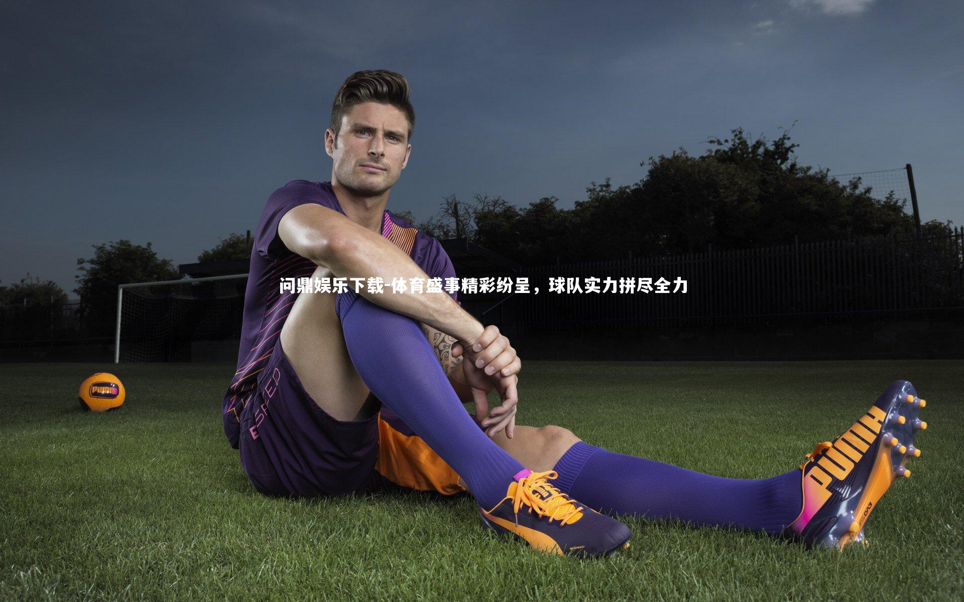 体育盛事精彩纷呈，球队实力拼尽全力