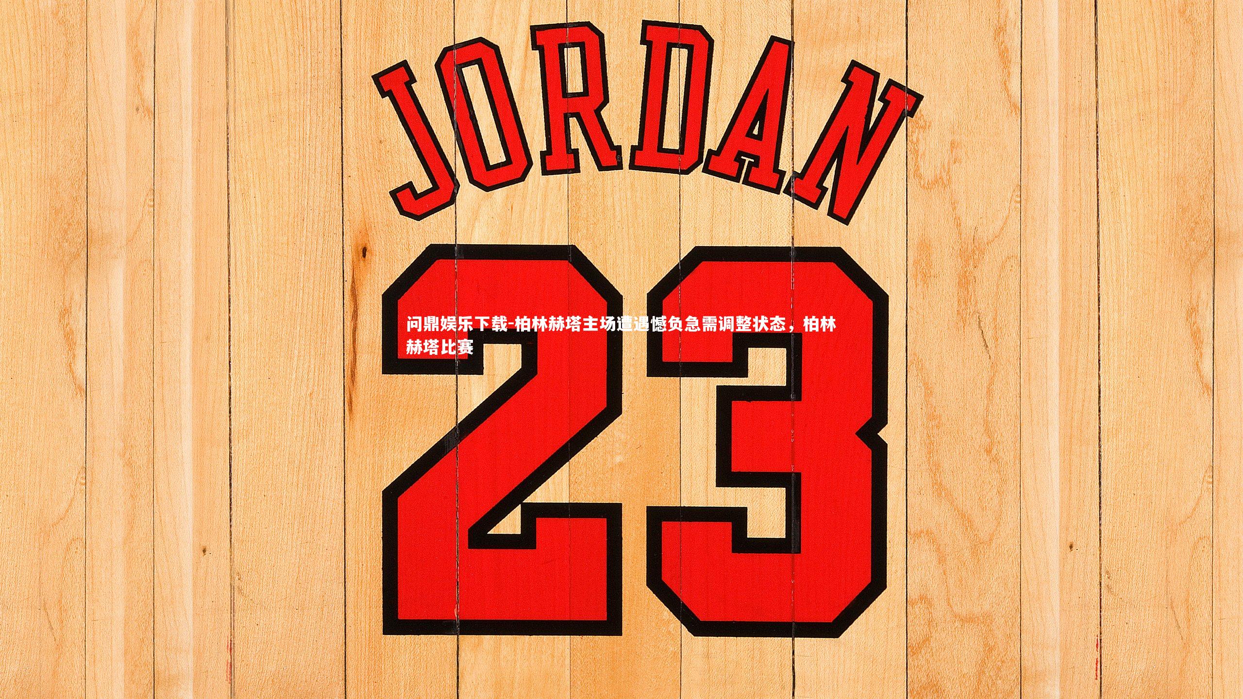 柏林赫塔主场遭遇憾负急需调整状态，柏林赫塔比赛