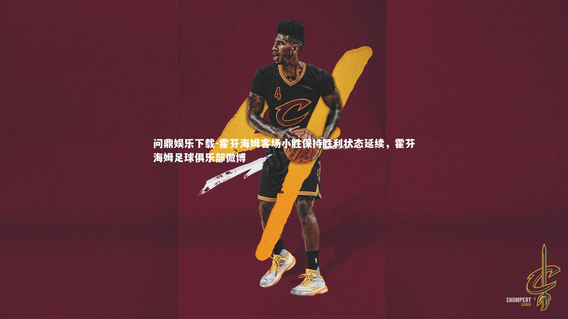 霍芬海姆客场小胜保持胜利状态延续，霍芬海姆足球俱乐部微博