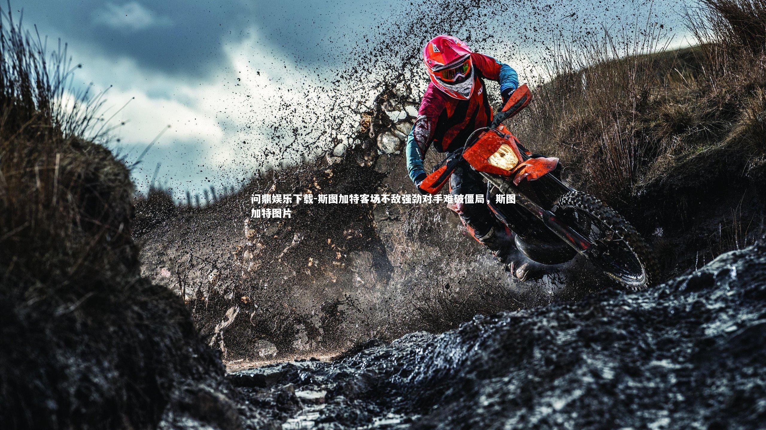 斯图加特客场不敌强劲对手难破僵局，斯图加特图片