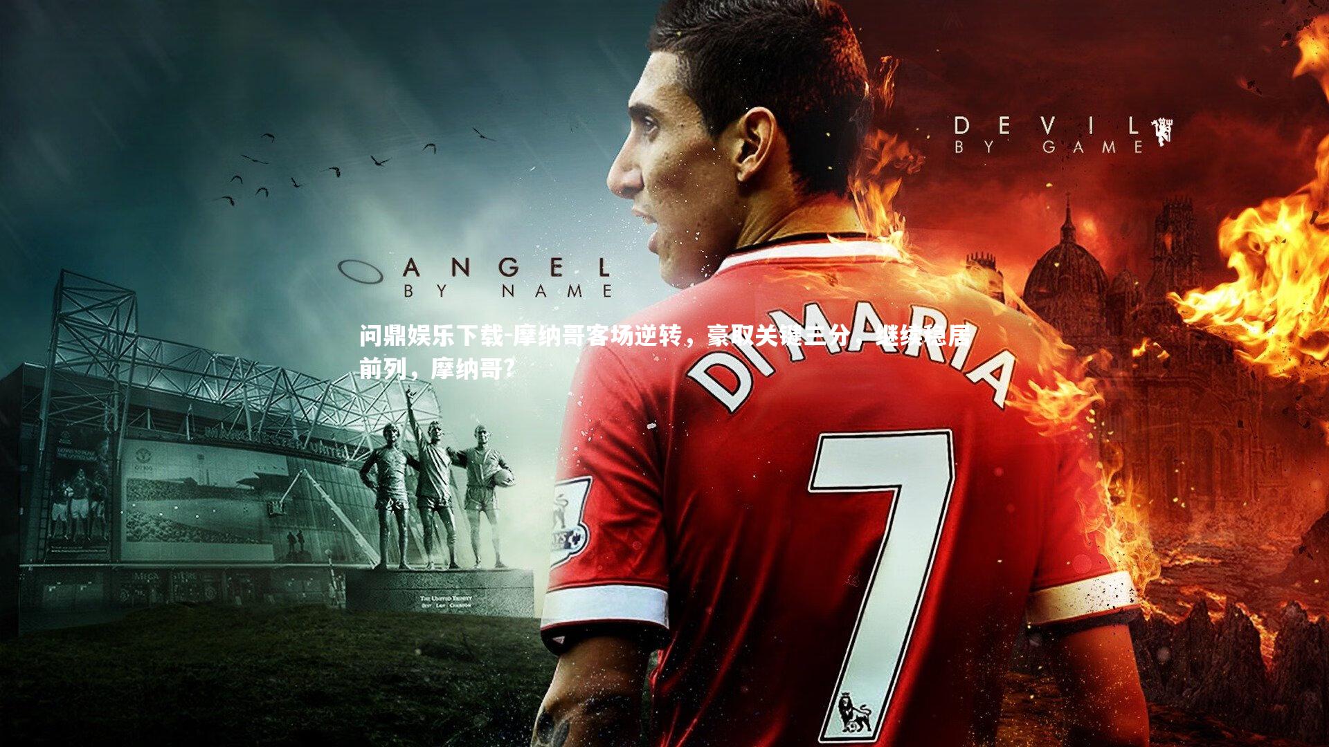 摩纳哥客场逆转，豪取关键三分，继续稳居前列，摩纳哥?