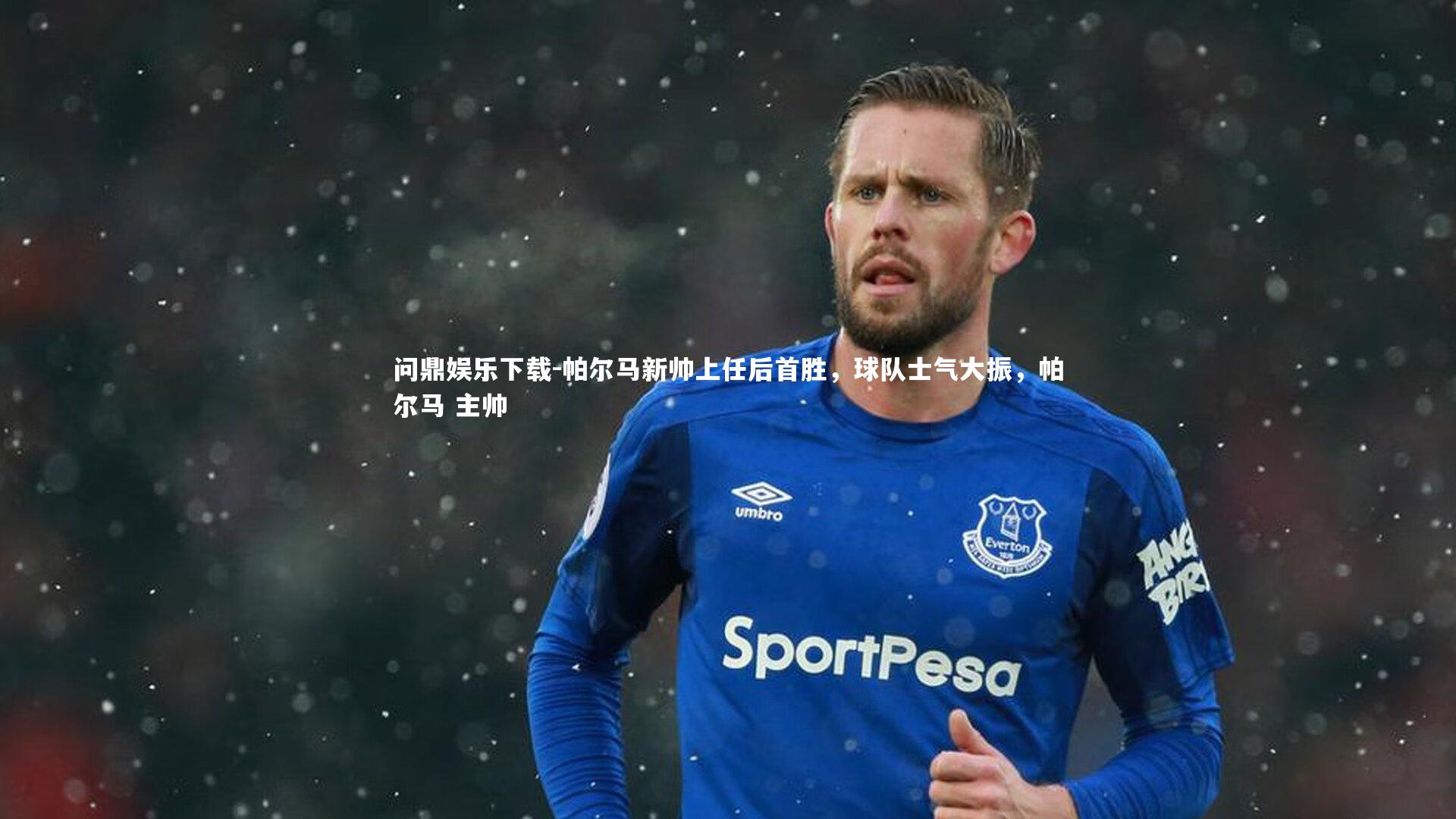 帕尔马新帅上任后首胜，球队士气大振，帕尔马 主帅