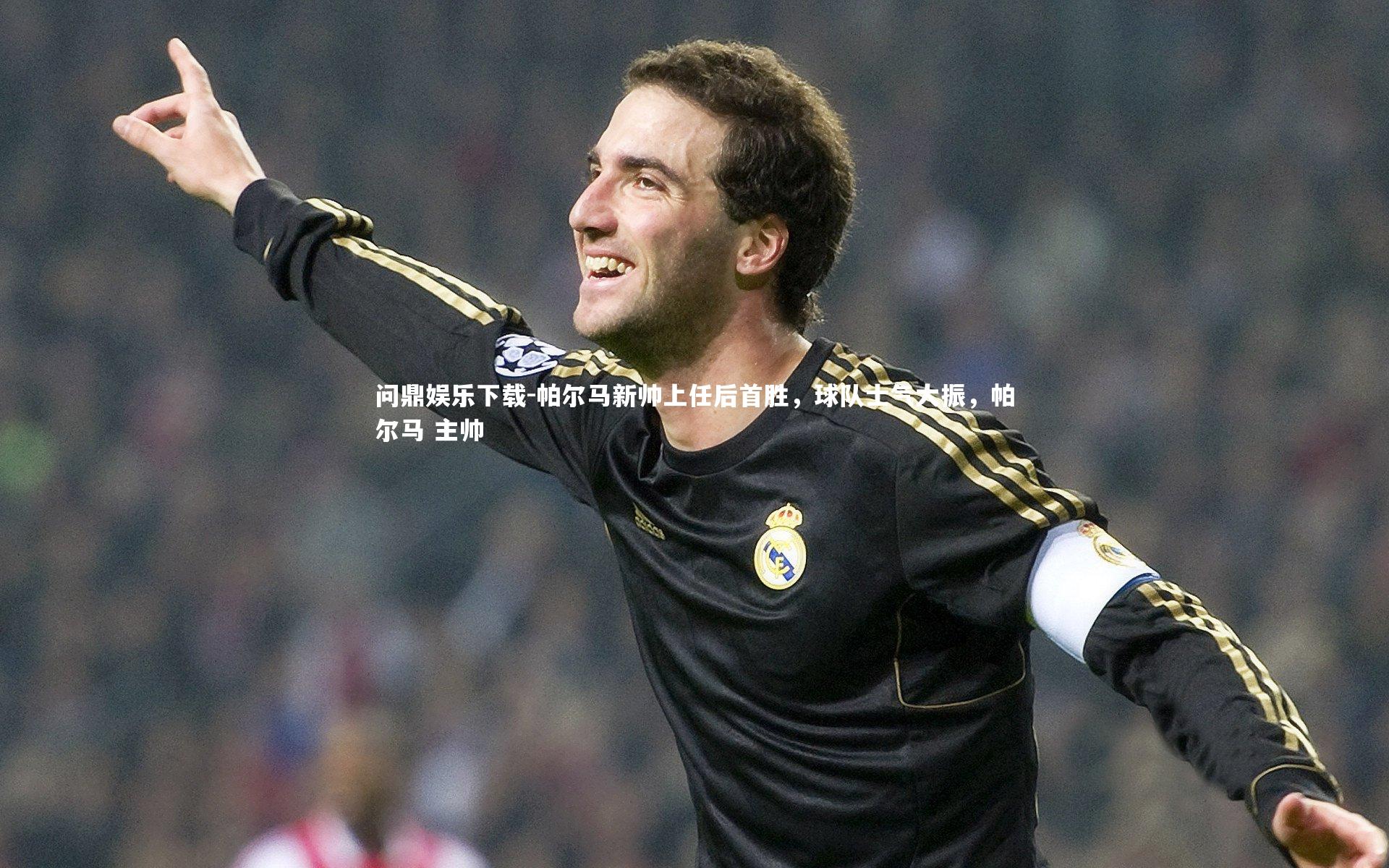 帕尔马新帅上任后首胜，球队士气大振，帕尔马 主帅