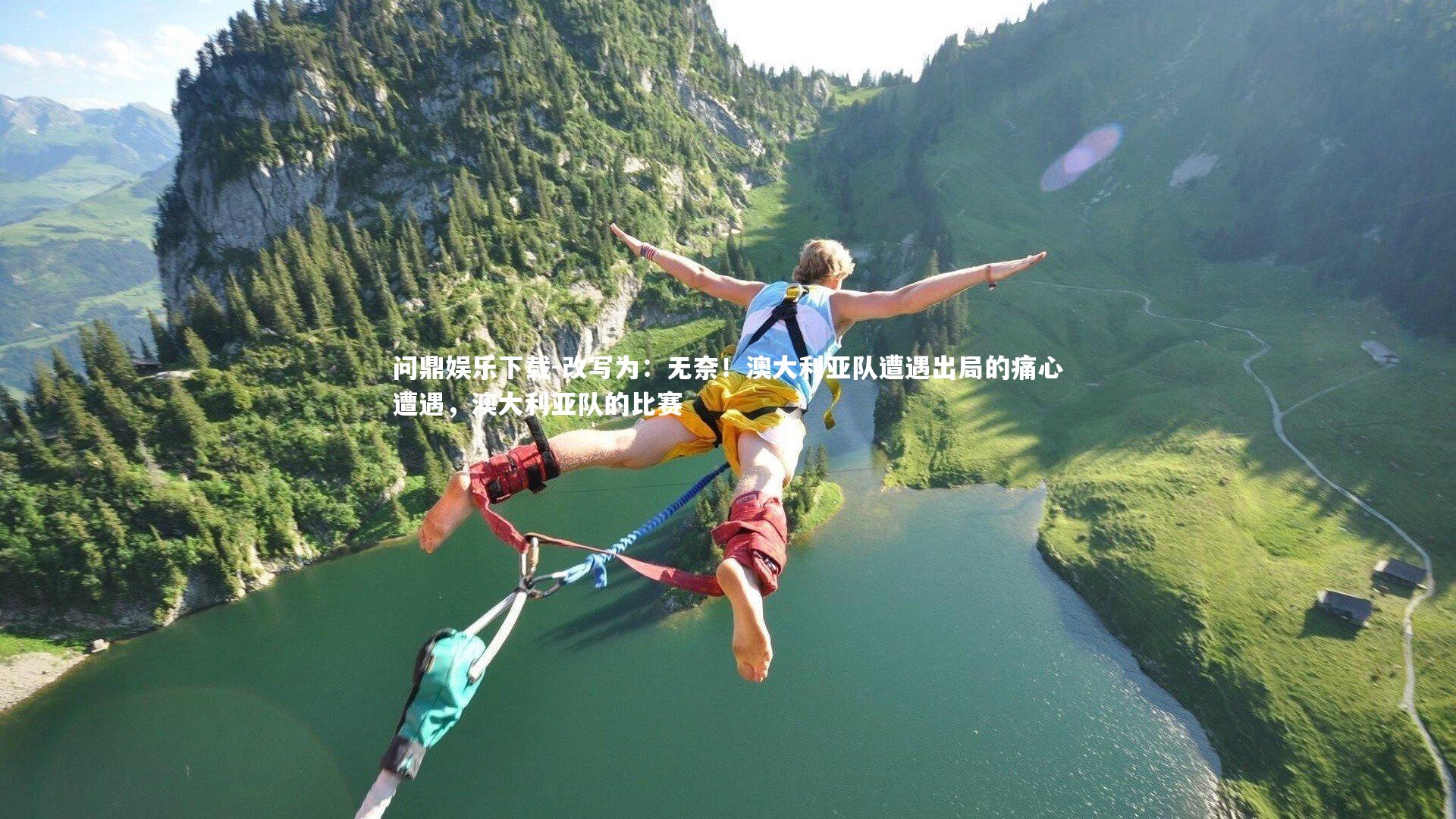 问鼎娱乐下载-改写为：无奈！澳大利亚队遭遇出局的痛心遭遇，澳大利亚队的比赛