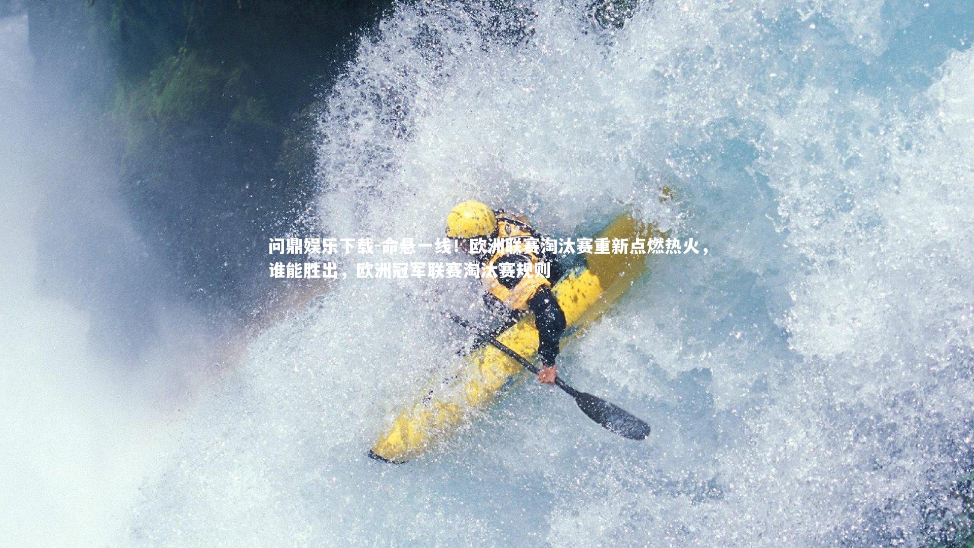 问鼎娱乐下载-命悬一线！欧洲联赛淘汰赛重新点燃热火，谁能胜出，欧洲冠军联赛淘汰赛规则