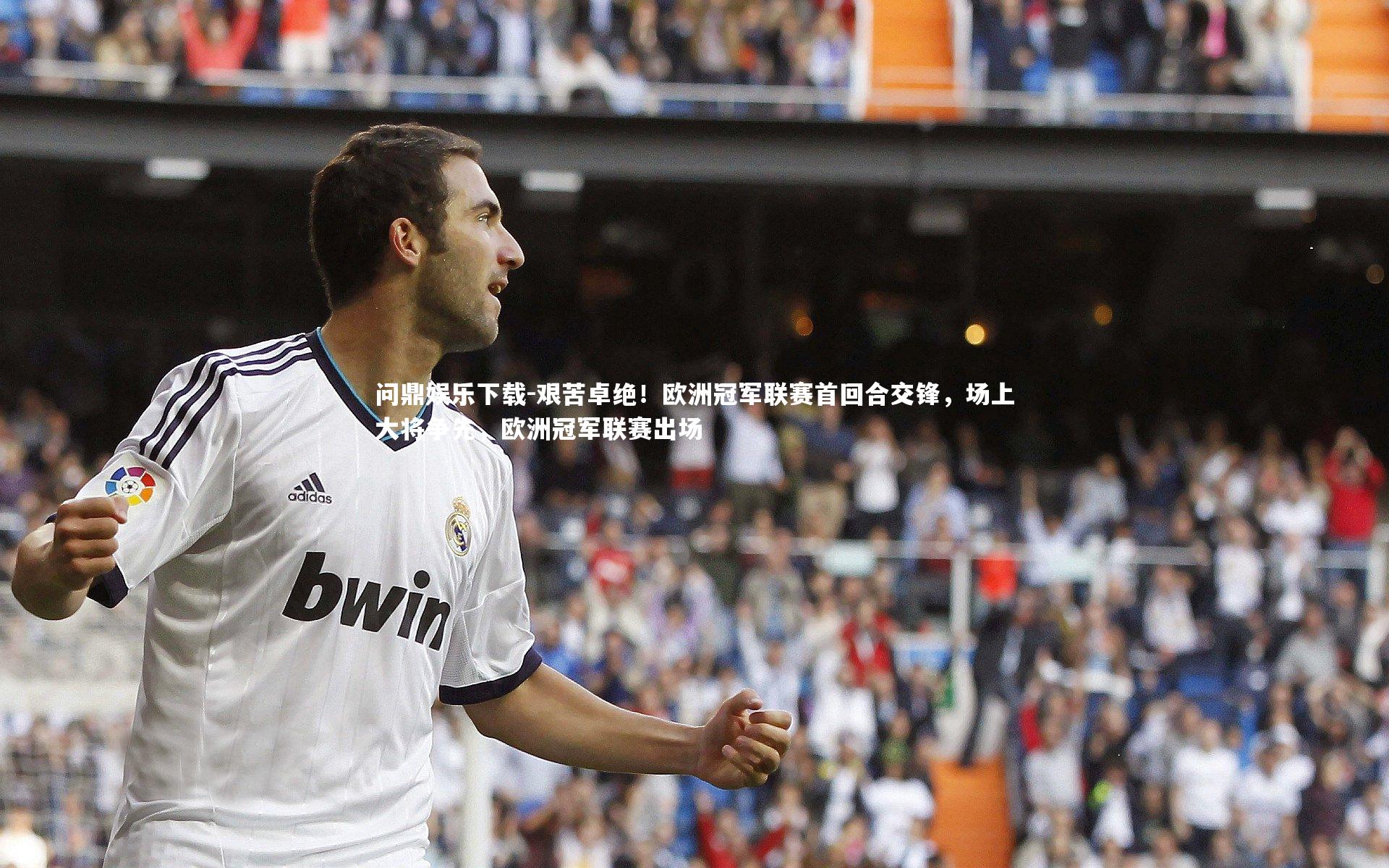 艰苦卓绝！欧洲冠军联赛首回合交锋，场上大将争先，欧洲冠军联赛出场