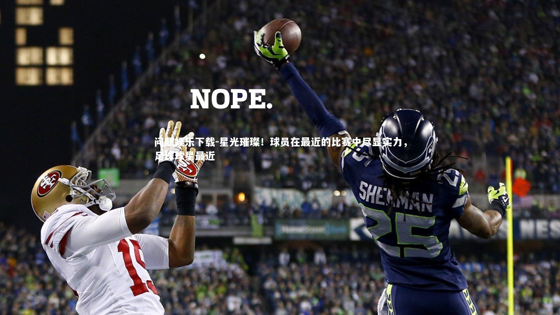 问鼎娱乐下载-星光璀璨！球员在最近的比赛中尽显实力，足球球星最近