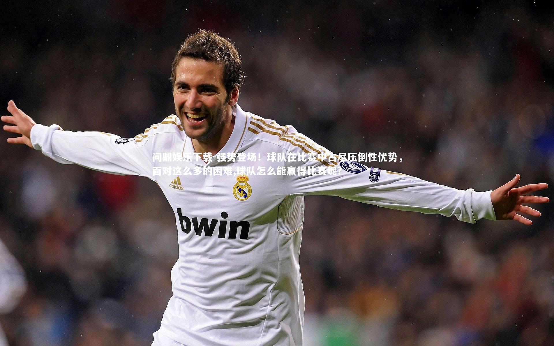 强势登场！球队在比赛中占尽压倒性优势，面对这么多的困难,球队怎么能赢得比赛呢?