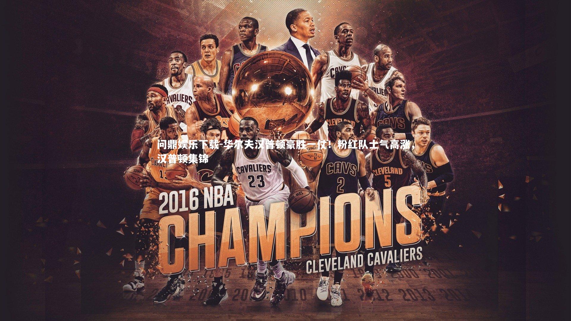 问鼎娱乐下载-华尔夫汉普顿豪胜一仗！粉红队士气高涨，汉普顿集锦