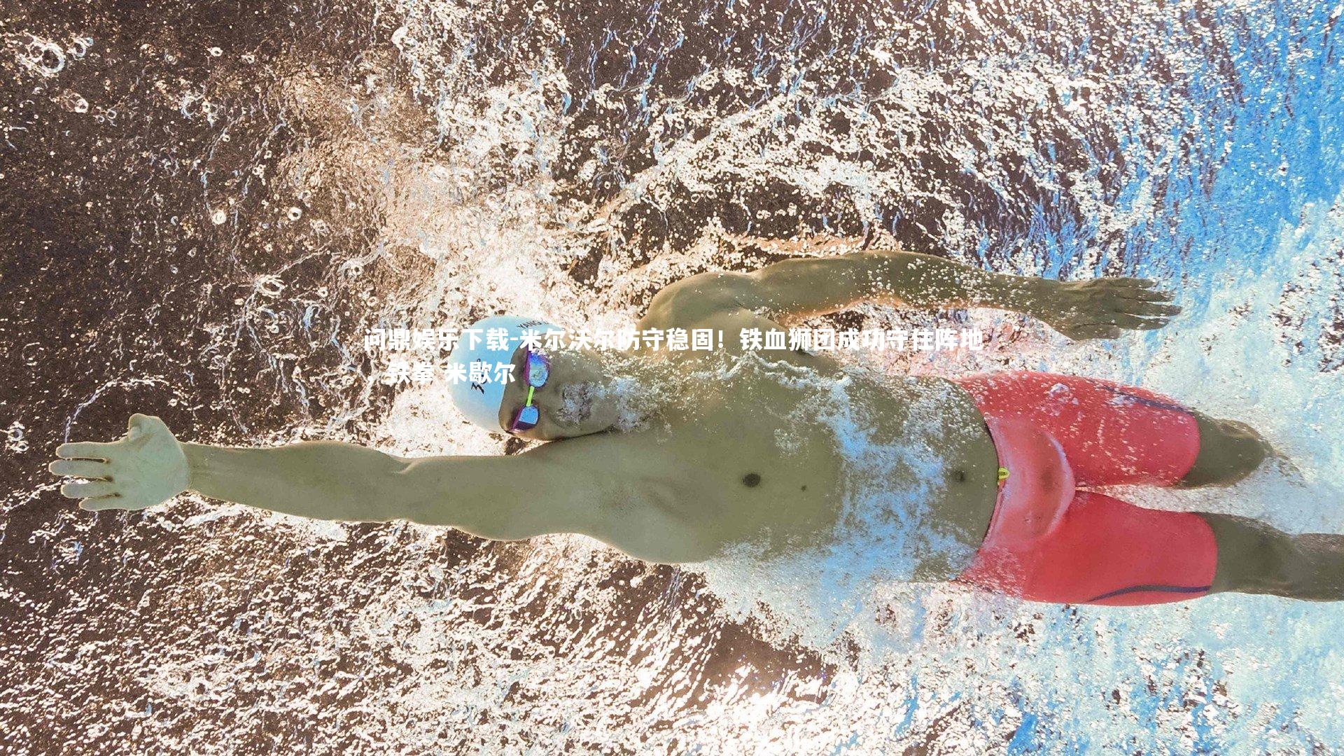 米尔沃尔防守稳固！铁血狮团成功守住阵地，铁拳 米歇尔