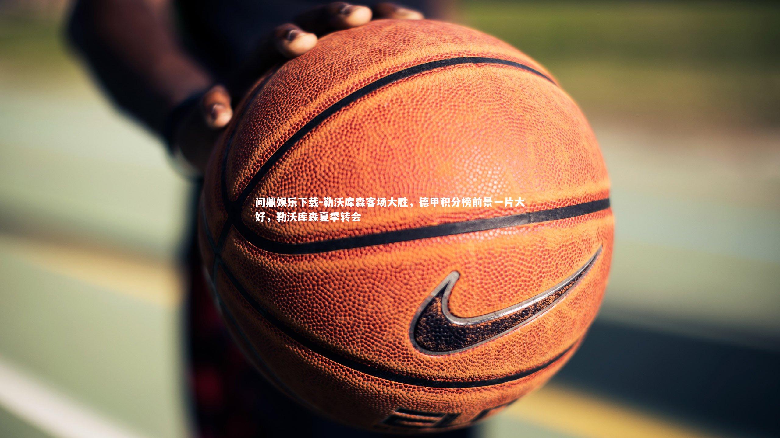 勒沃库森客场大胜，德甲积分榜前景一片大好，勒沃库森夏季转会