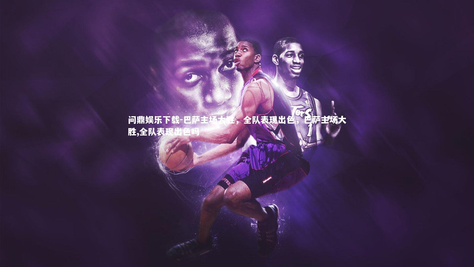 问鼎娱乐下载-巴萨主场大胜，全队表现出色，巴萨主场大胜,全队表现出色吗