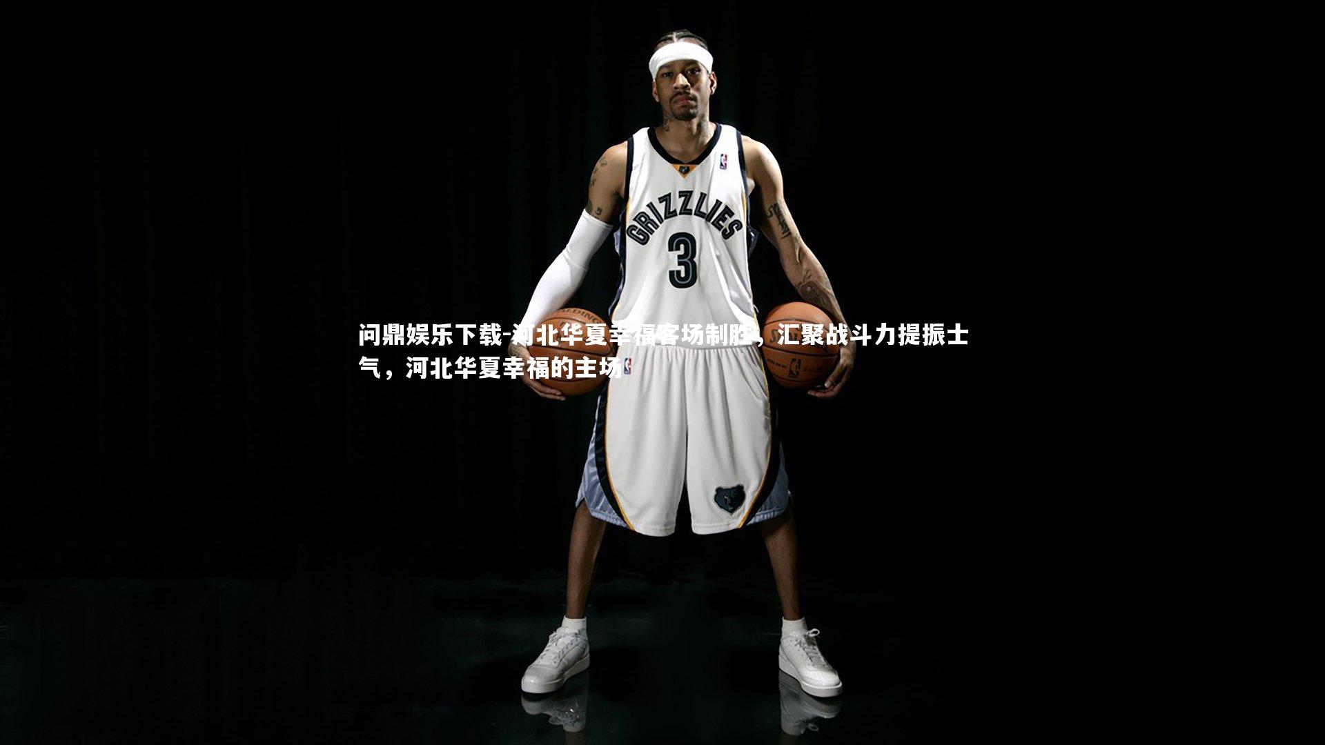 问鼎娱乐下载-河北华夏幸福客场制胜，汇聚战斗力提振士气，河北华夏幸福的主场