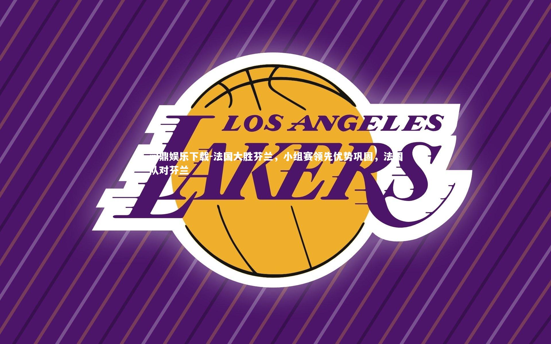 法国大胜芬兰，小组赛领先优势巩固，法国队对芬兰