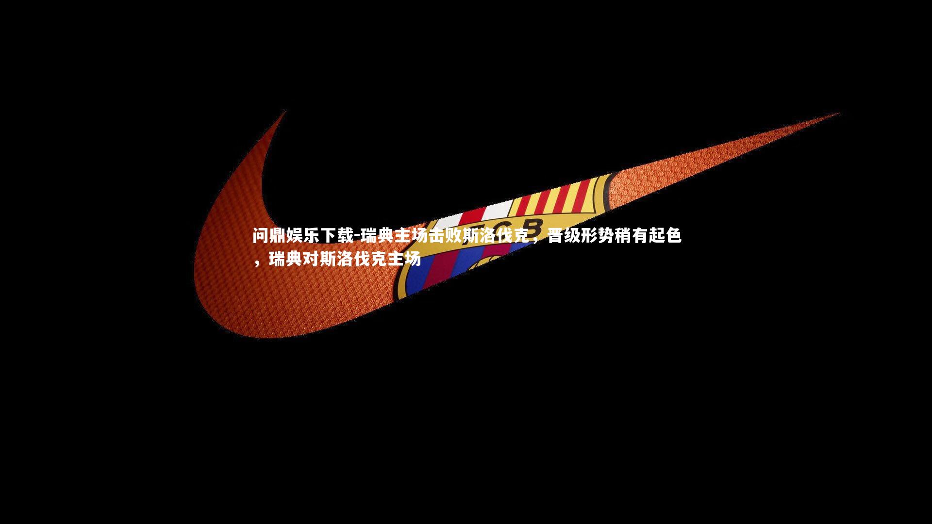 瑞典主场击败斯洛伐克，晋级形势稍有起色，瑞典对斯洛伐克主场