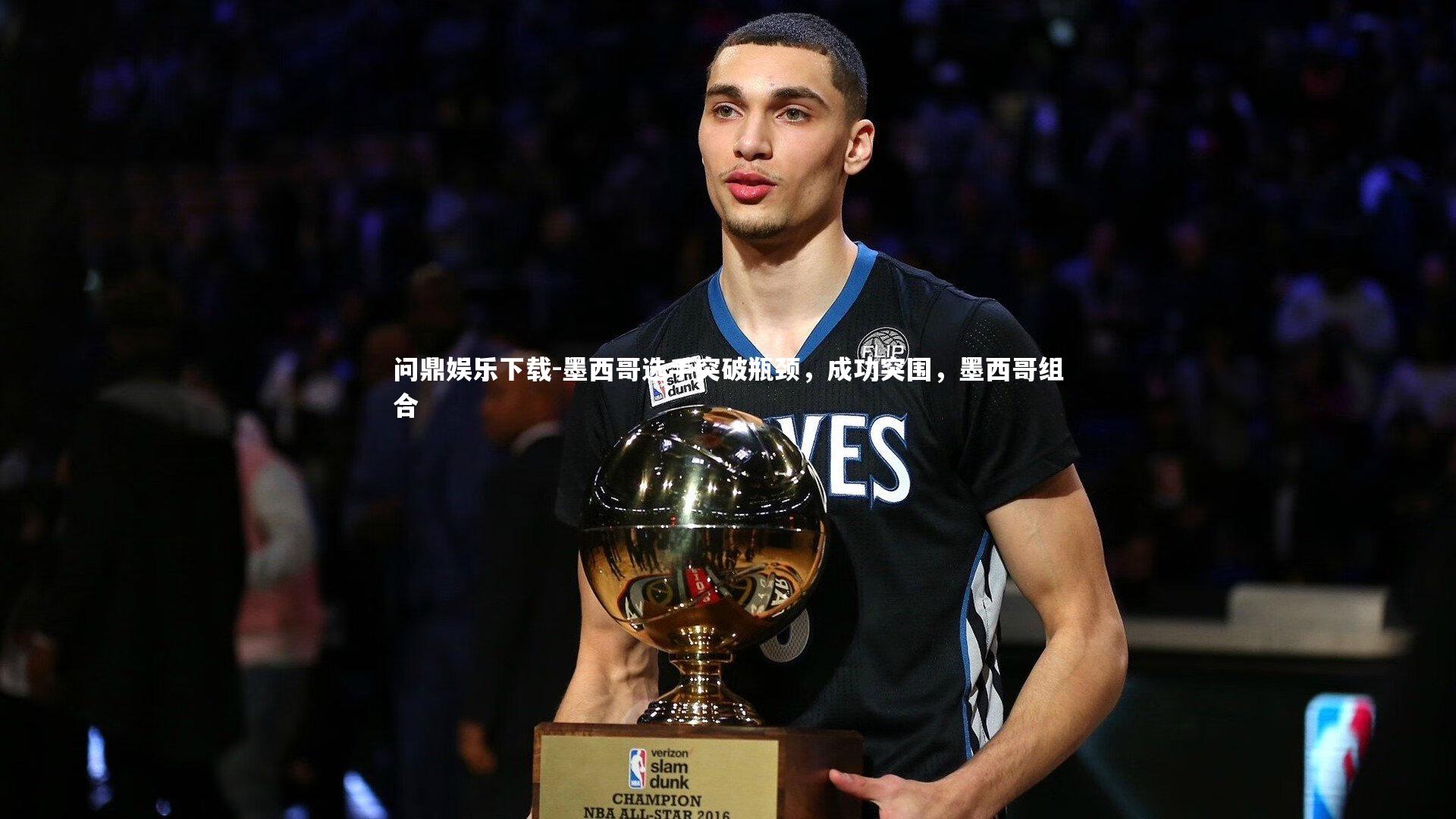 问鼎娱乐下载-墨西哥选手突破瓶颈，成功突围，墨西哥组合