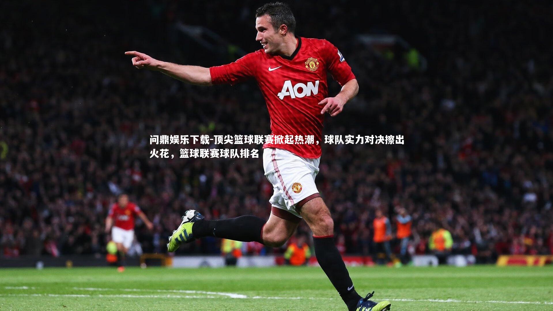 顶尖篮球联赛掀起热潮，球队实力对决擦出火花，篮球联赛球队排名