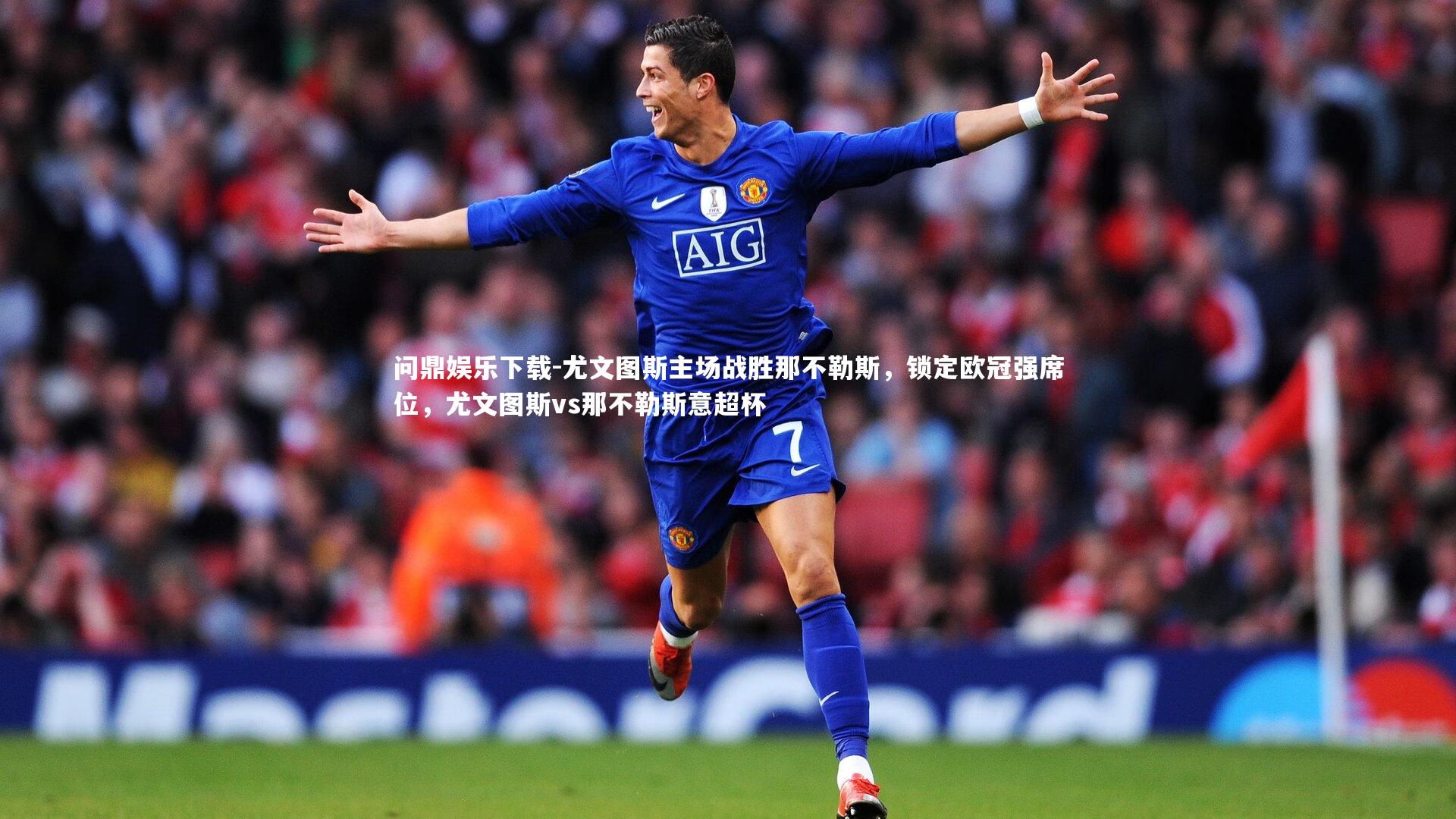 问鼎娱乐下载-尤文图斯主场战胜那不勒斯，锁定欧冠强席位，尤文图斯vs那不勒斯意超杯