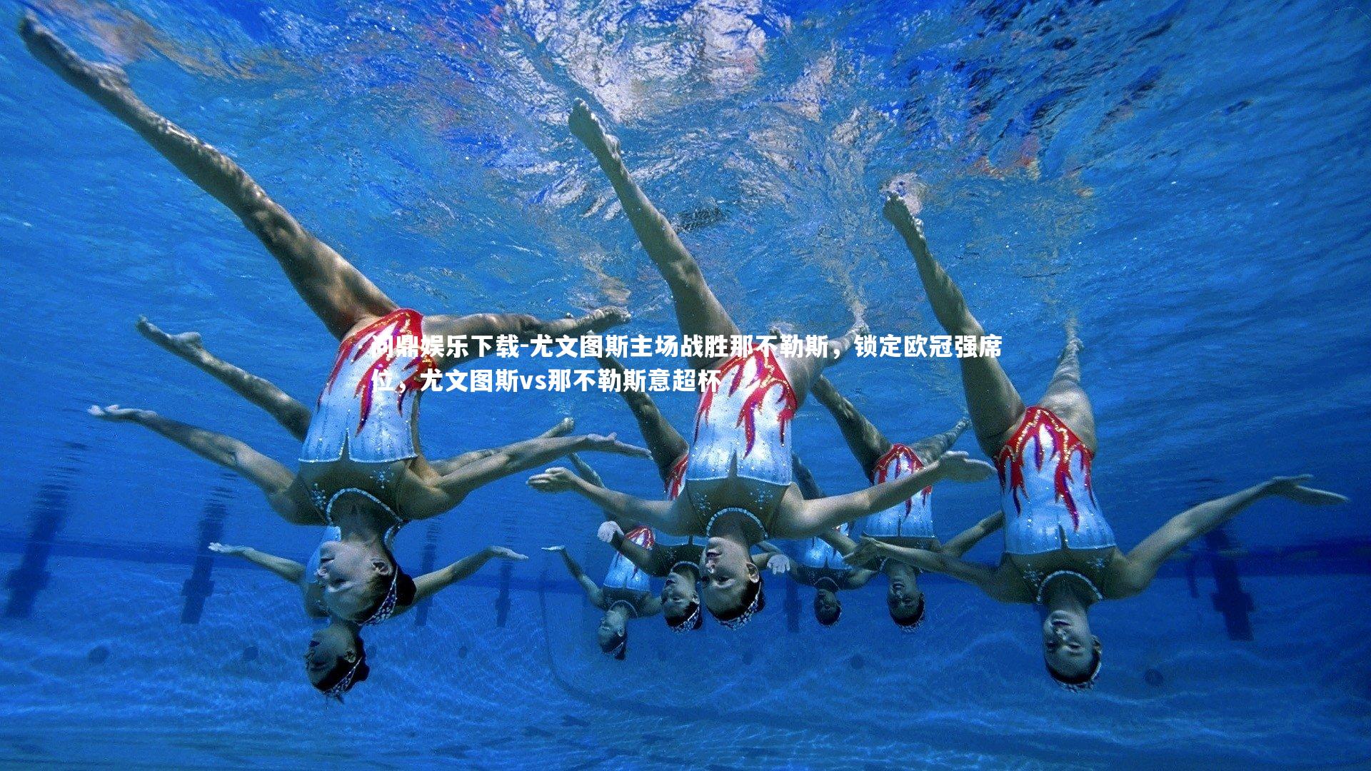 尤文图斯主场战胜那不勒斯，锁定欧冠强席位，尤文图斯vs那不勒斯意超杯