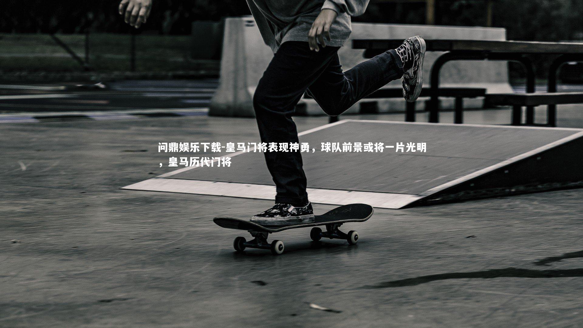 问鼎娱乐下载-皇马门将表现神勇，球队前景或将一片光明，皇马历代门将