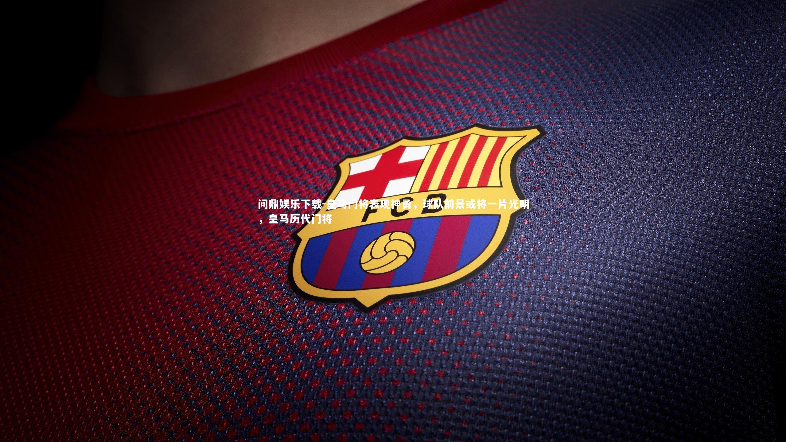 皇马门将表现神勇，球队前景或将一片光明，皇马历代门将