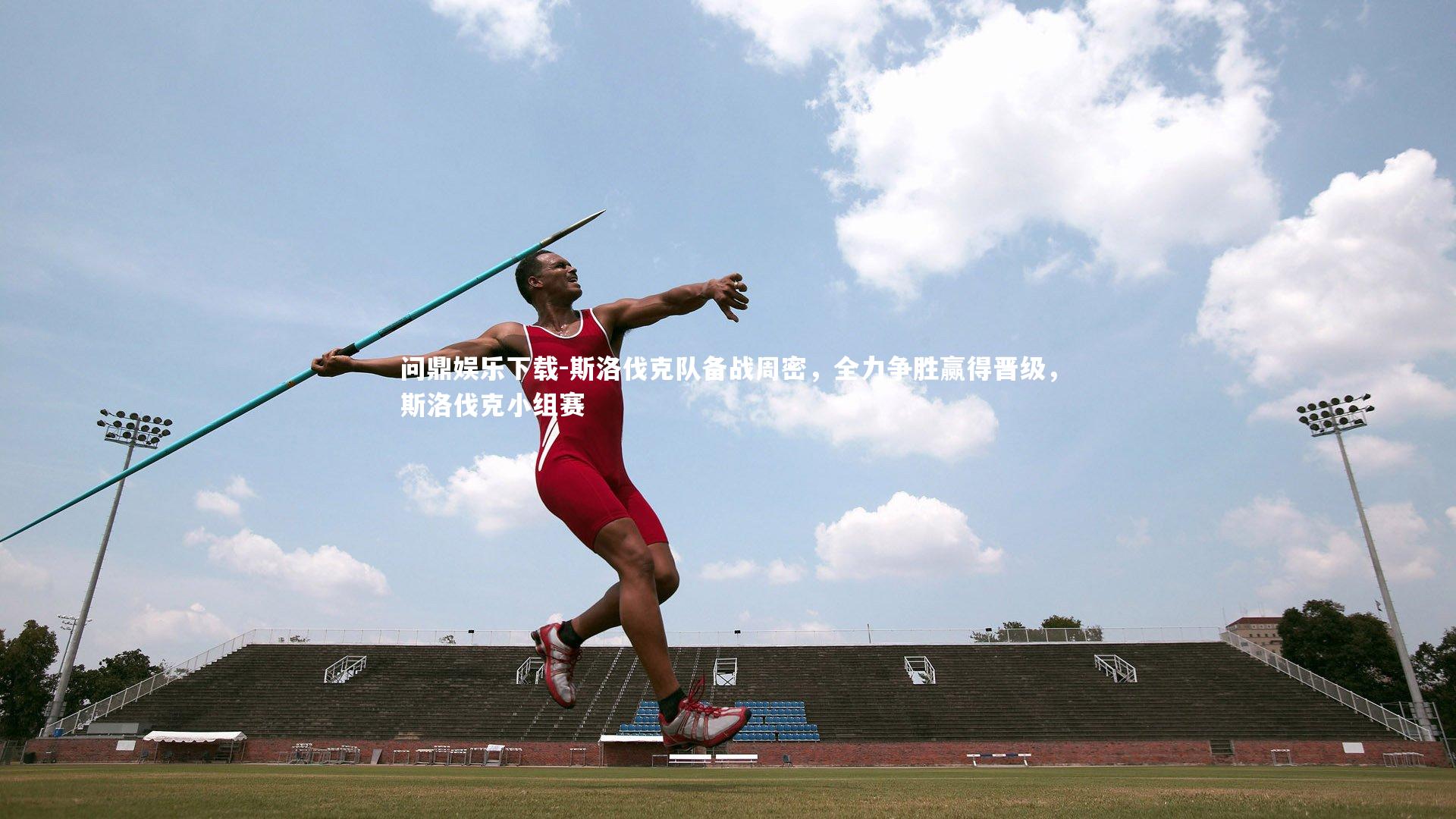 问鼎娱乐下载-斯洛伐克队备战周密，全力争胜赢得晋级，斯洛伐克小组赛