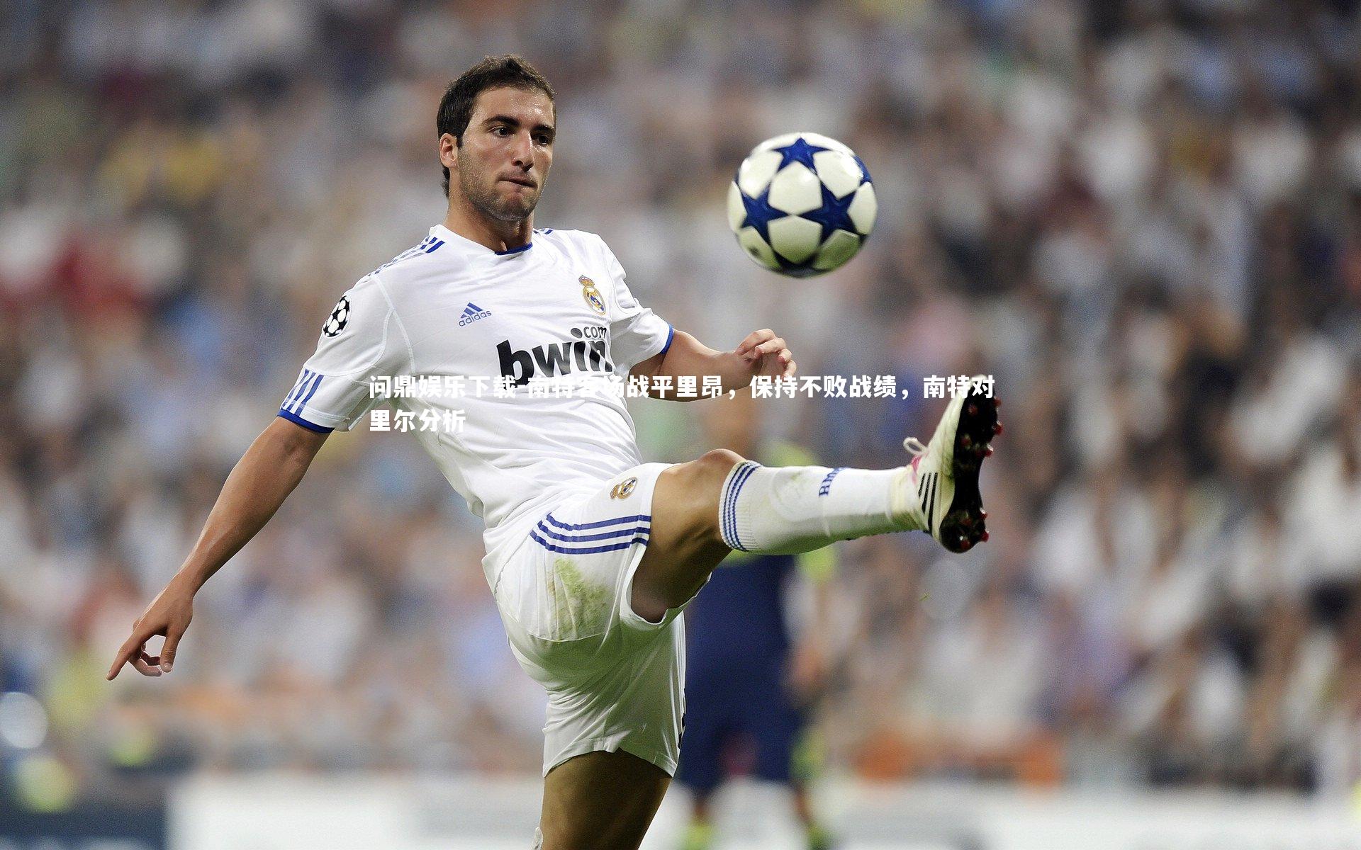 南特客场战平里昂，保持不败战绩，南特对里尔分析