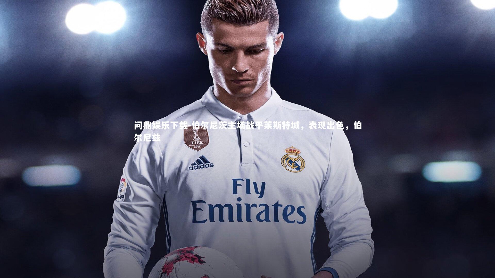 伯尔尼茨主场战平莱斯特城，表现出色，伯尔尼兹