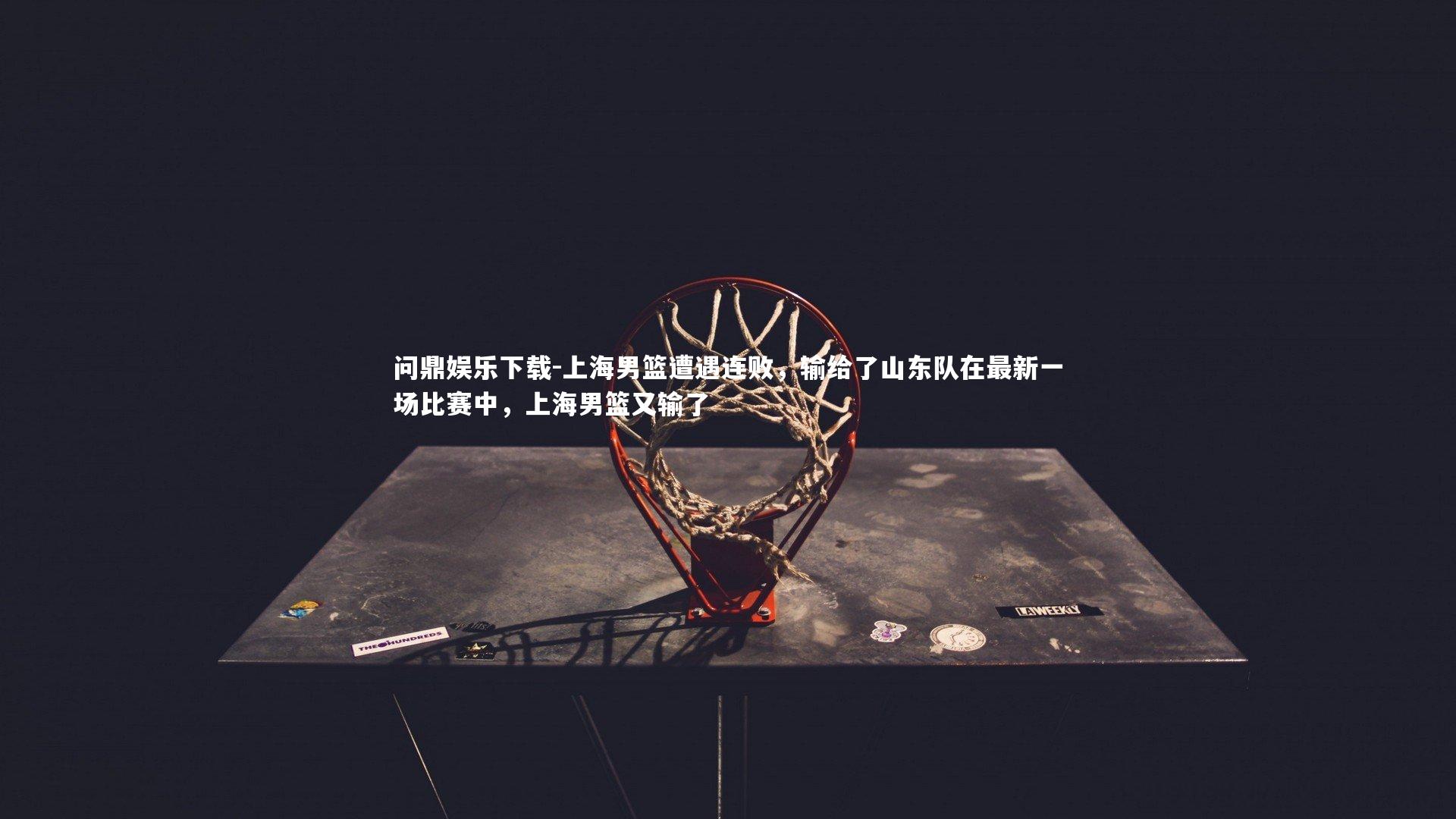 上海男篮遭遇连败，输给了山东队在最新一场比赛中，上海男篮又输了