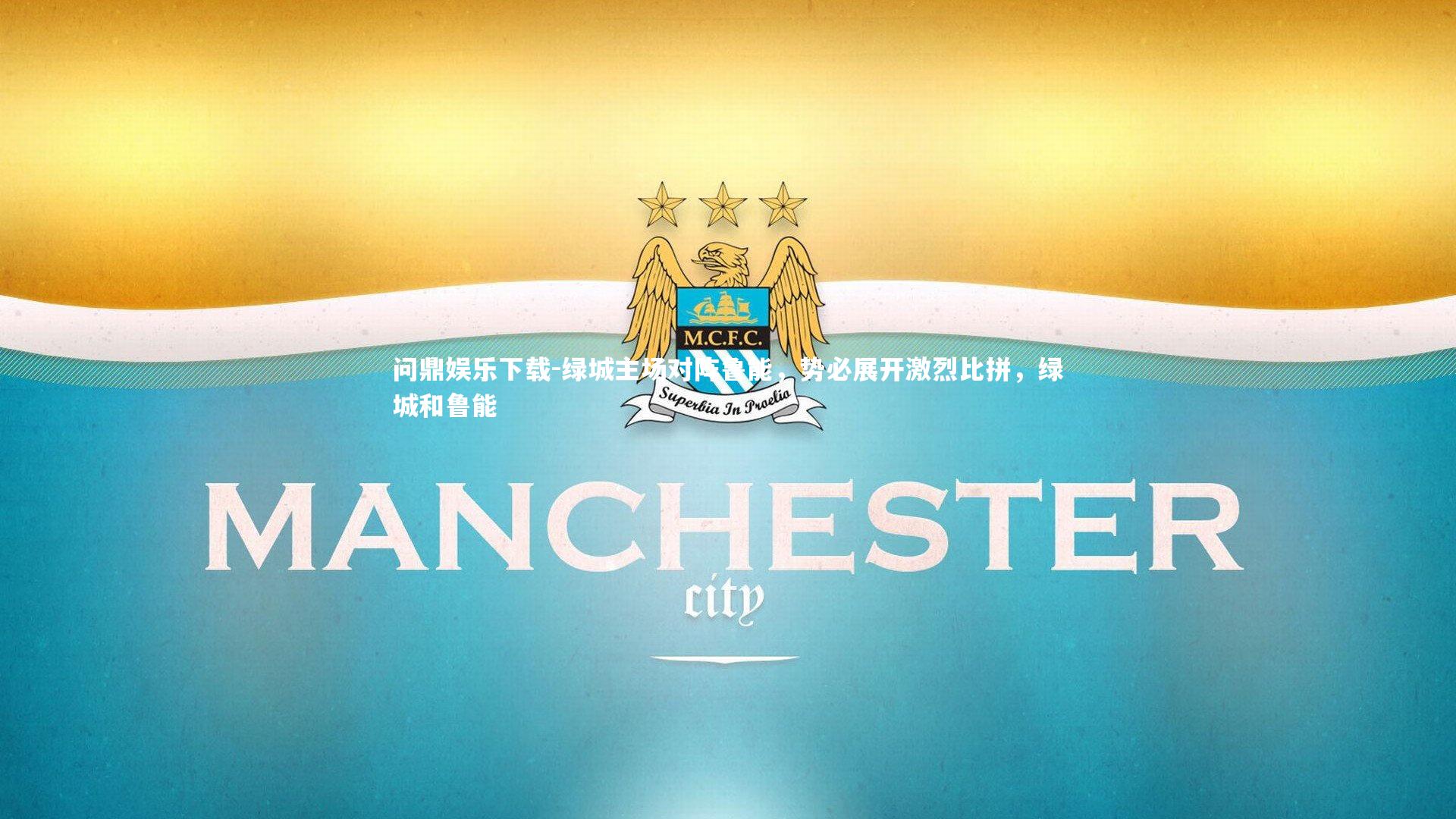 问鼎娱乐下载-绿城主场对阵鲁能，势必展开激烈比拼，绿城和鲁能