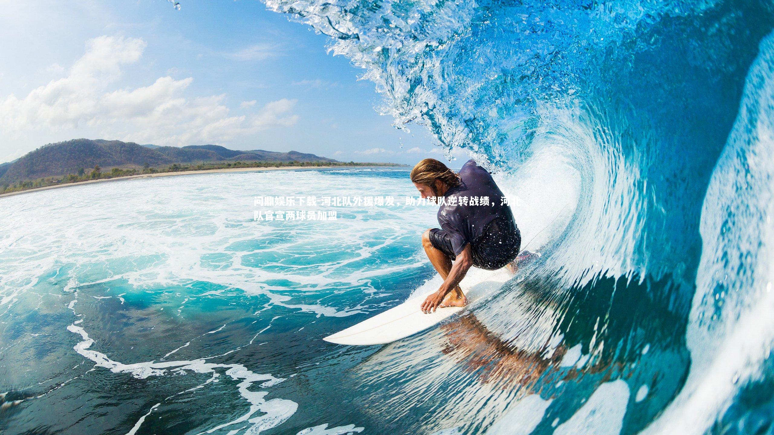 问鼎娱乐下载-河北队外援爆发，助力球队逆转战绩，河北队官宣两球员加盟