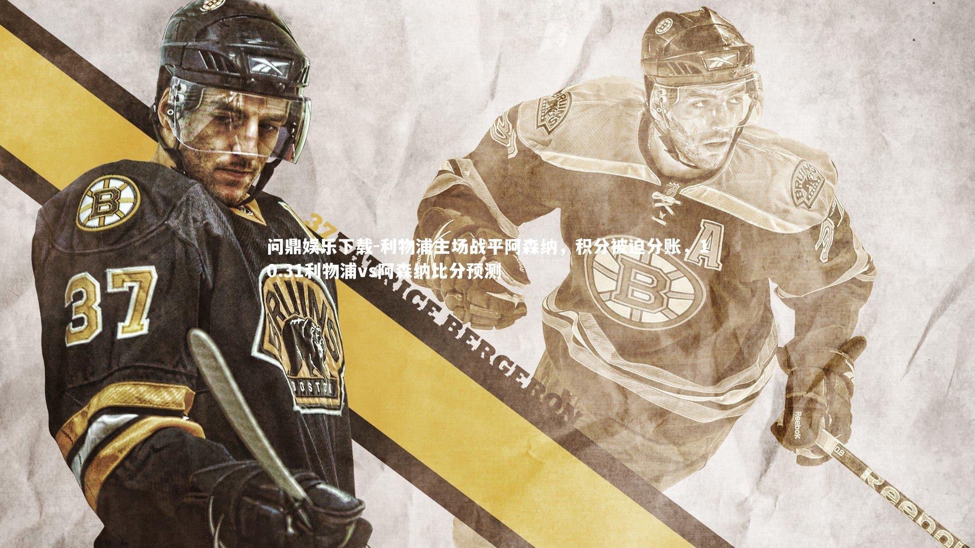 问鼎娱乐下载-利物浦主场战平阿森纳，积分被迫分账，10.31利物浦vs阿森纳比分预测