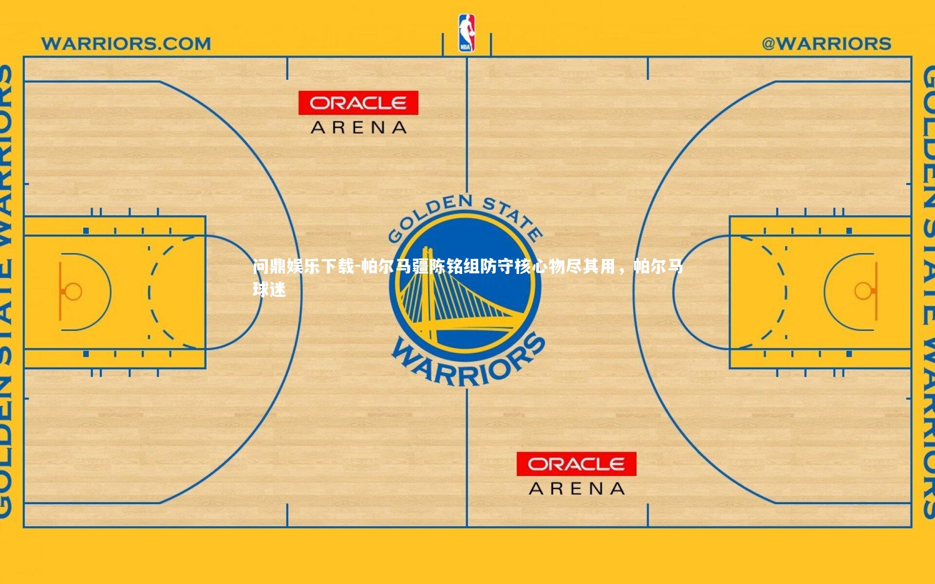 帕尔马疆陈铭组防守核心物尽其用，帕尔马球迷