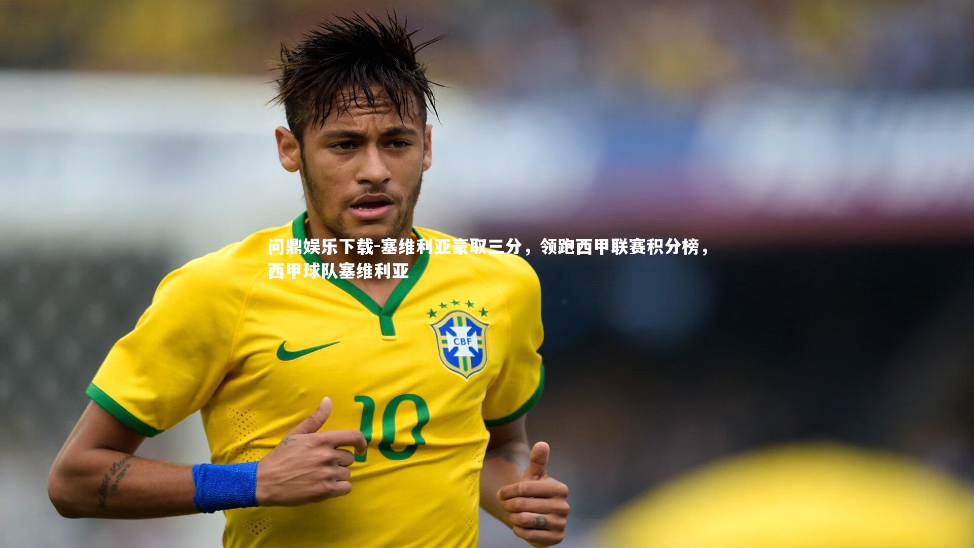 问鼎娱乐下载-塞维利亚豪取三分，领跑西甲联赛积分榜，西甲球队塞维利亚