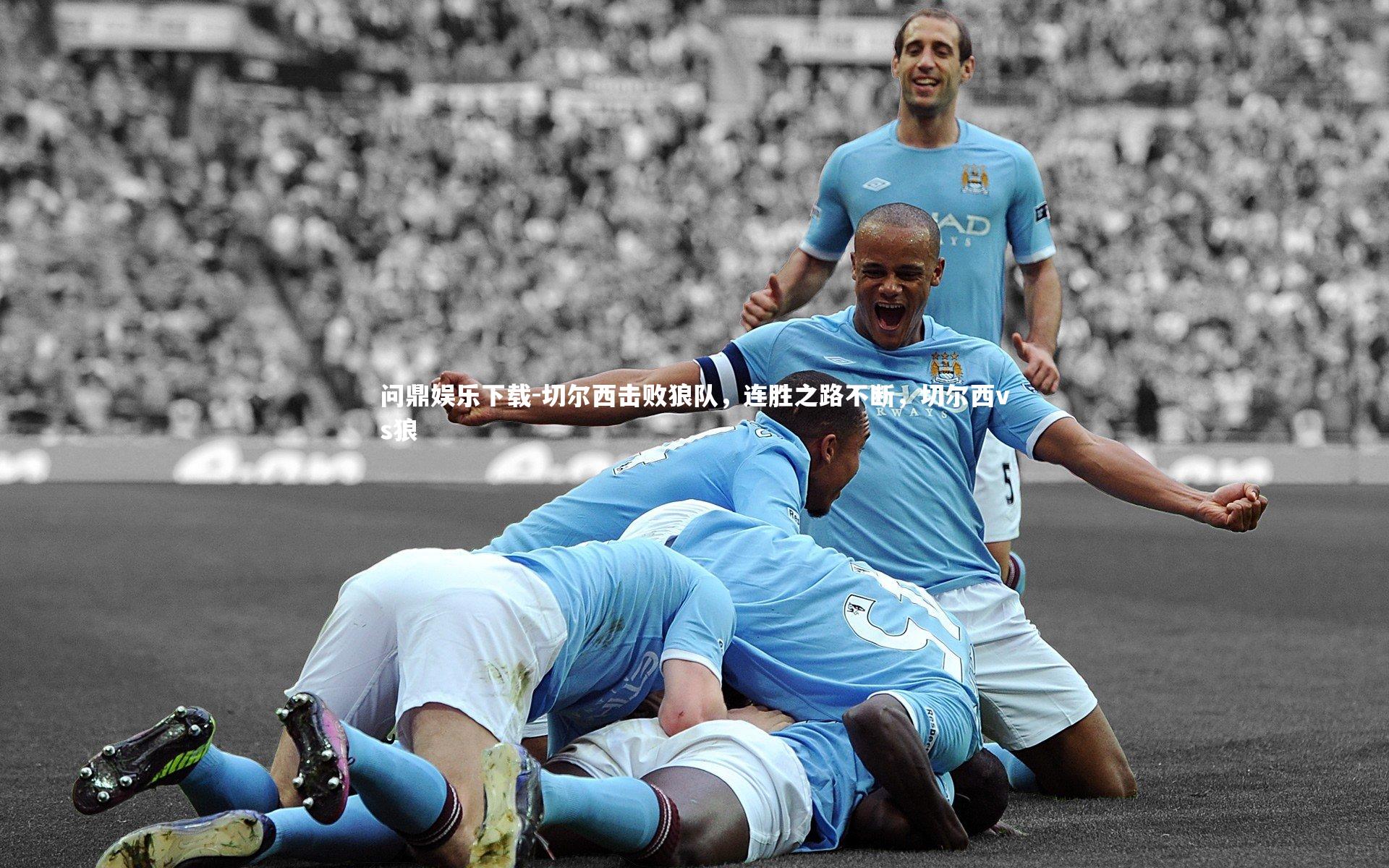 切尔西击败狼队，连胜之路不断，切尔西vs狼
