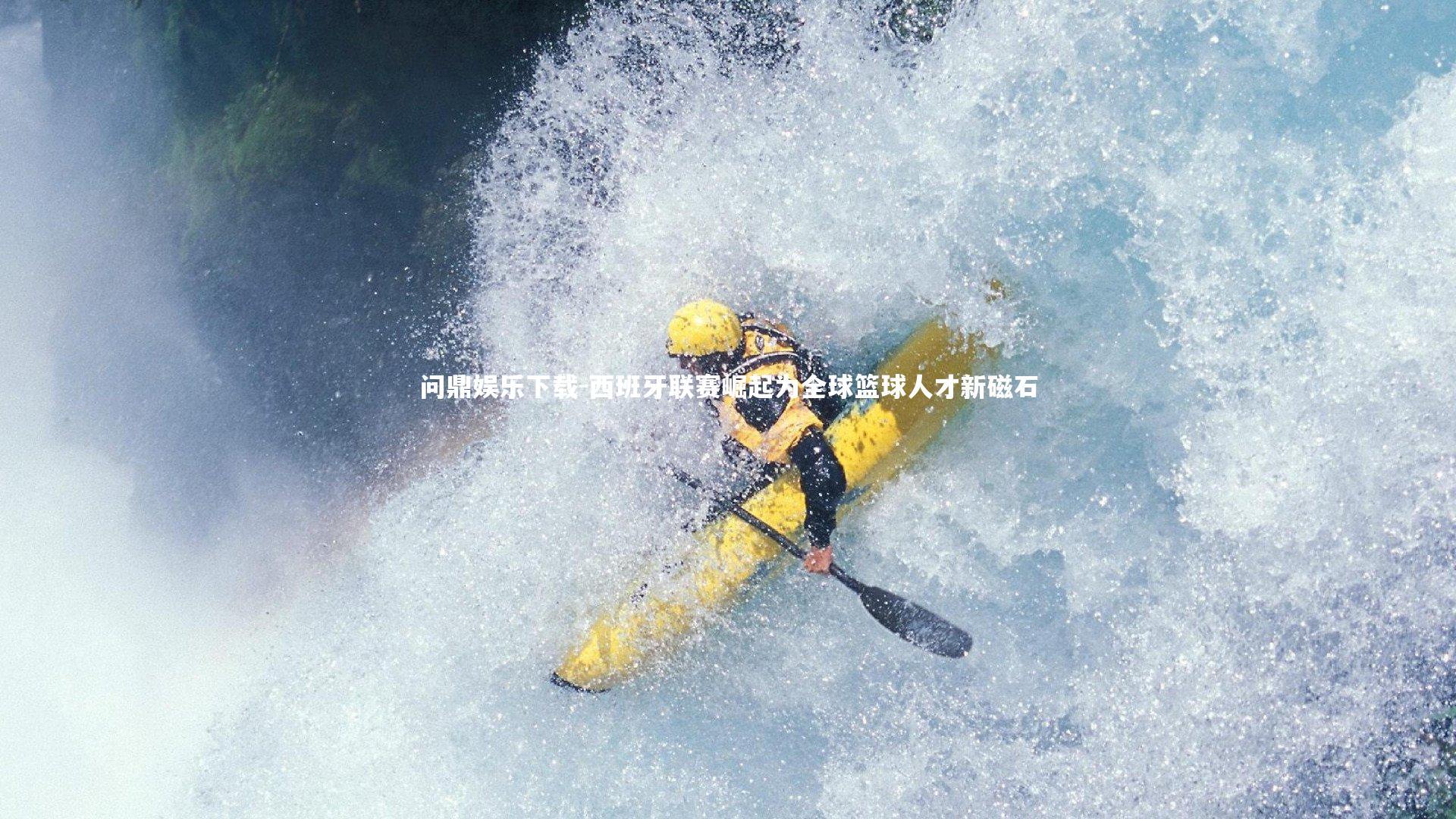 问鼎娱乐下载-西班牙联赛崛起为全球篮球人才新磁石