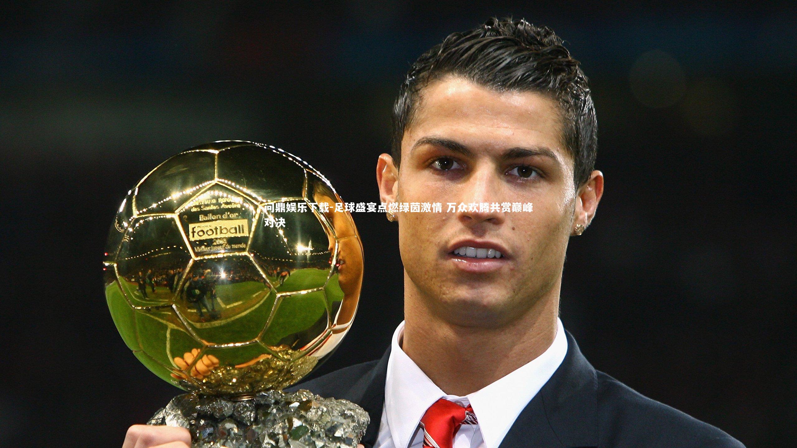 足球盛宴点燃绿茵激情 万众欢腾共赏巅峰对决