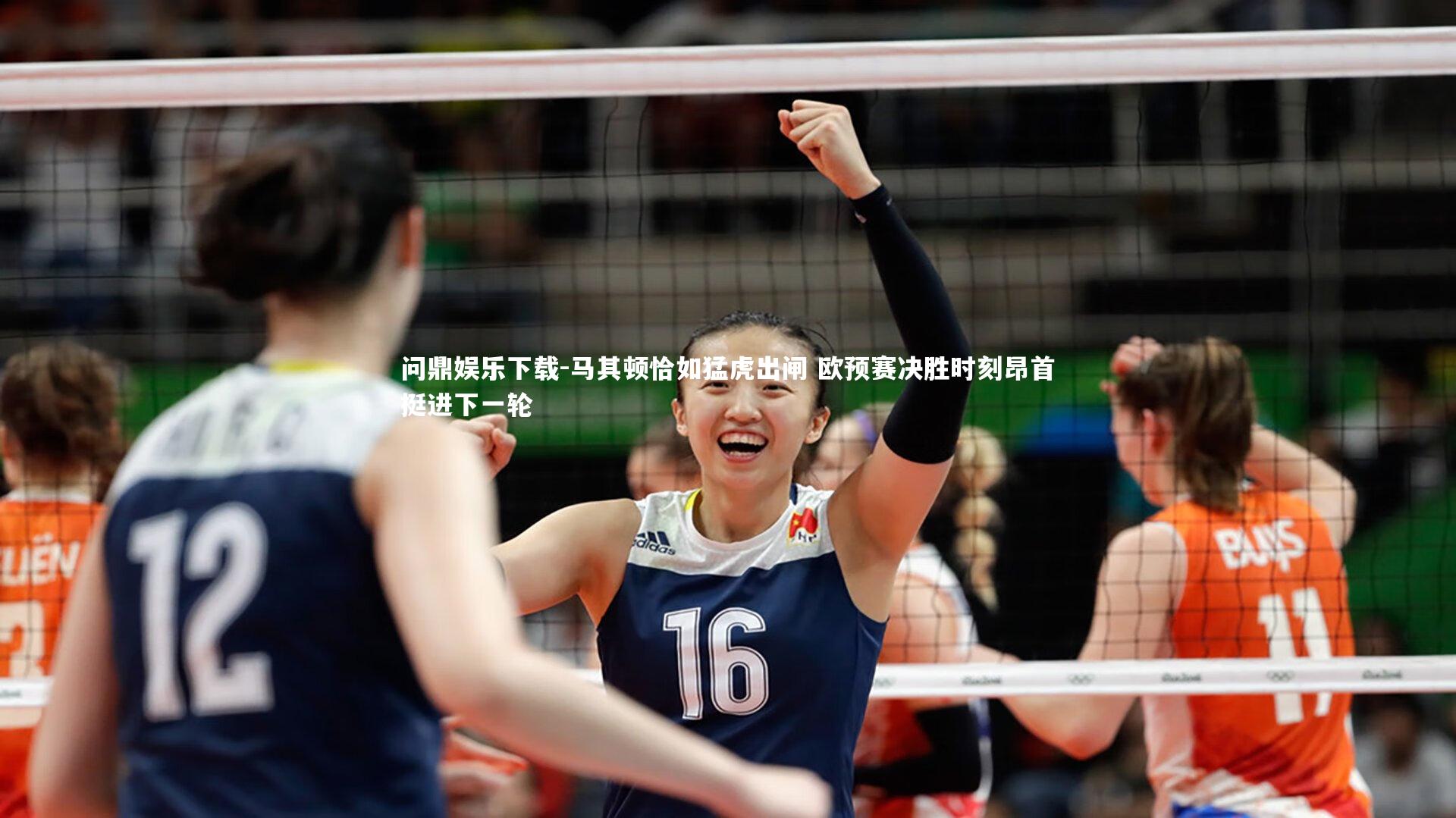 问鼎娱乐下载-马其顿恰如猛虎出闸 欧预赛决胜时刻昂首挺进下一轮