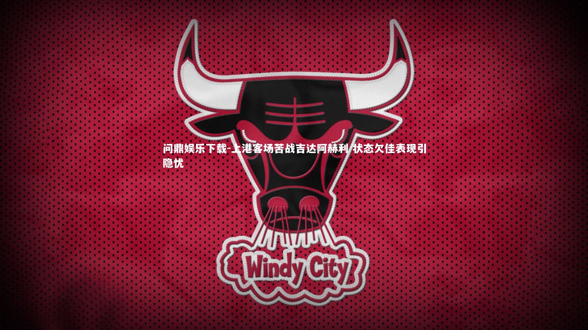 上港客场苦战吉达阿赫利 状态欠佳表现引隐忧