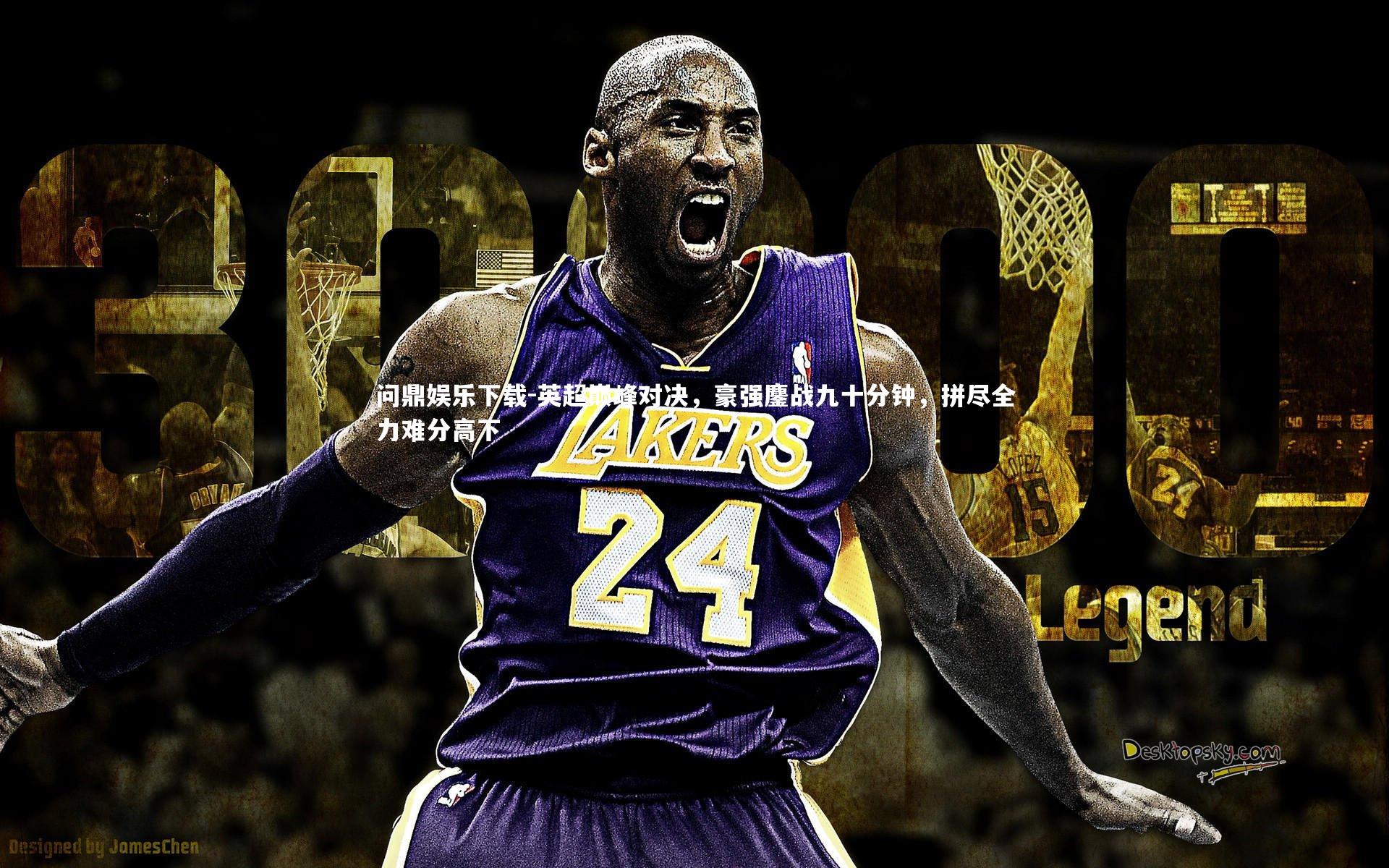 问鼎娱乐下载-英超巅峰对决，豪强鏖战九十分钟，拼尽全力难分高下