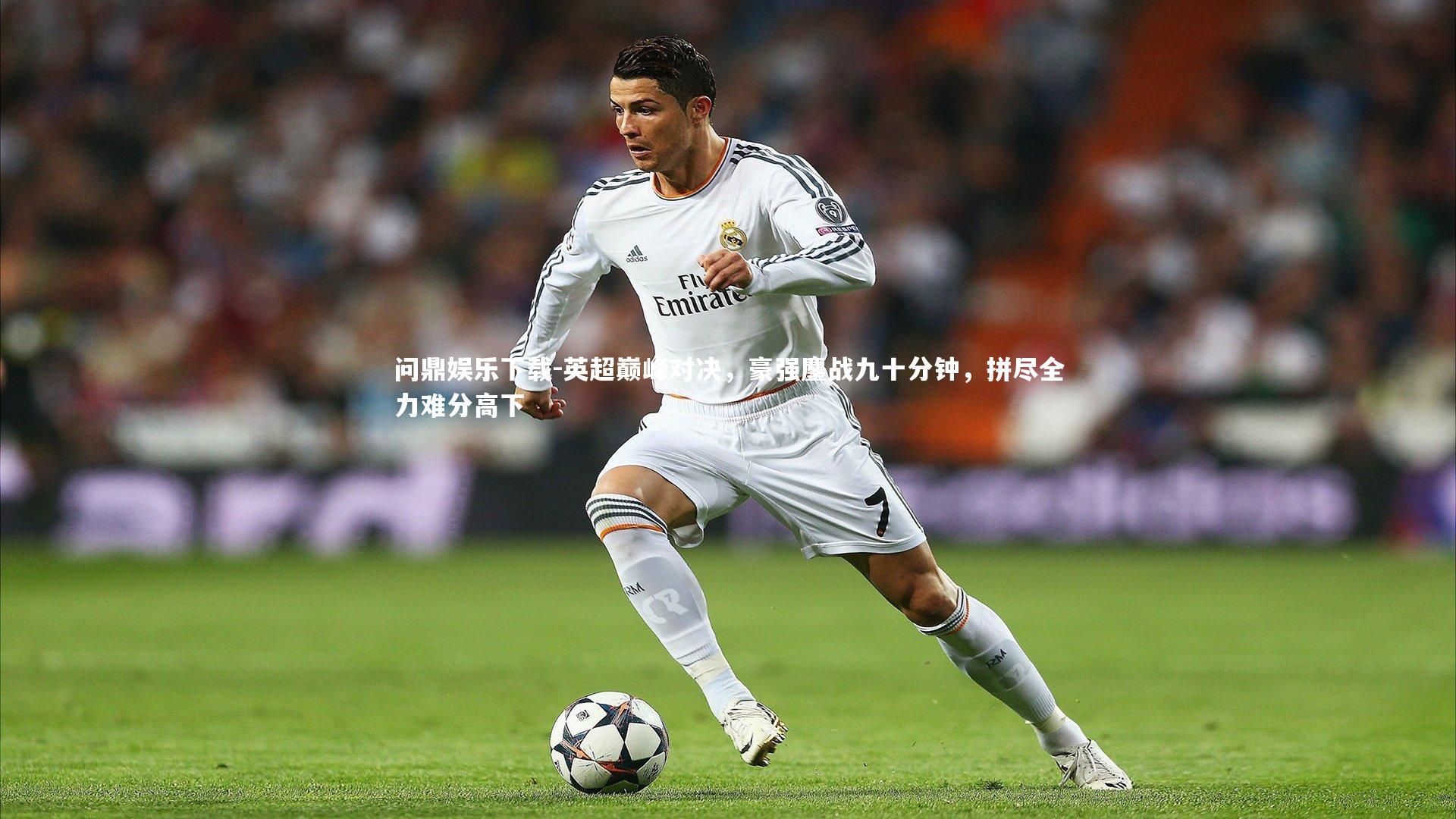 英超巅峰对决，豪强鏖战九十分钟，拼尽全力难分高下