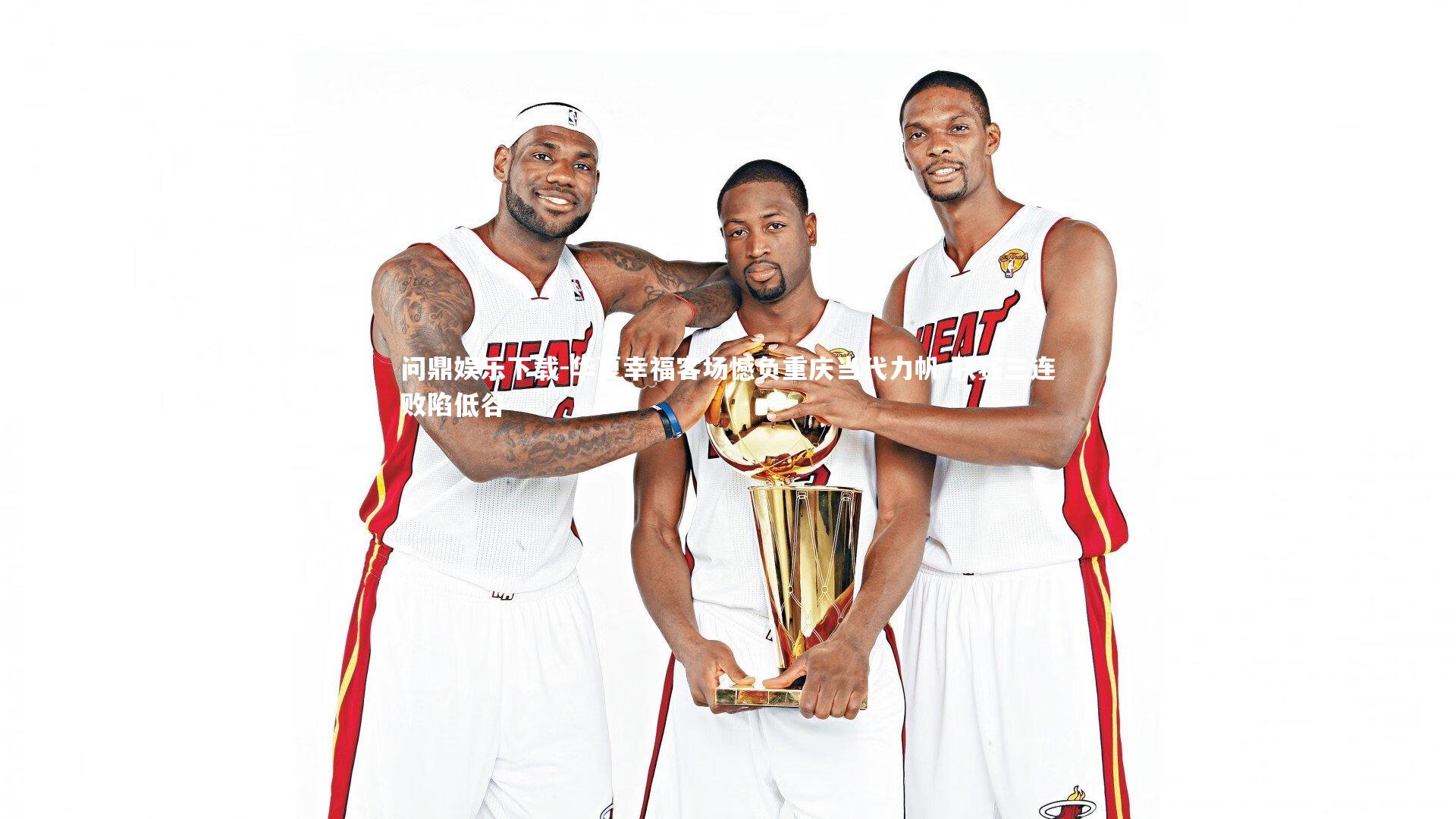 华夏幸福客场憾负重庆当代力帆 联赛三连败陷低谷