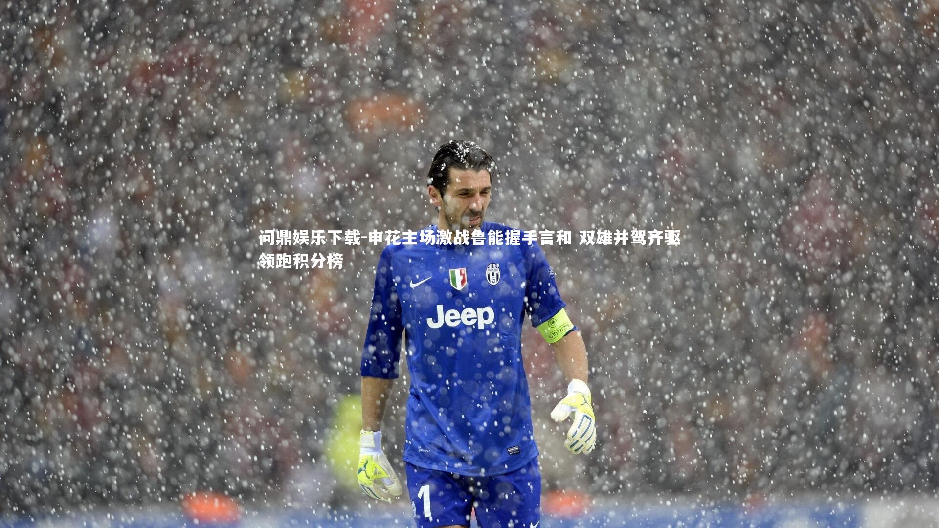 问鼎娱乐下载-申花主场激战鲁能握手言和 双雄并驾齐驱领跑积分榜