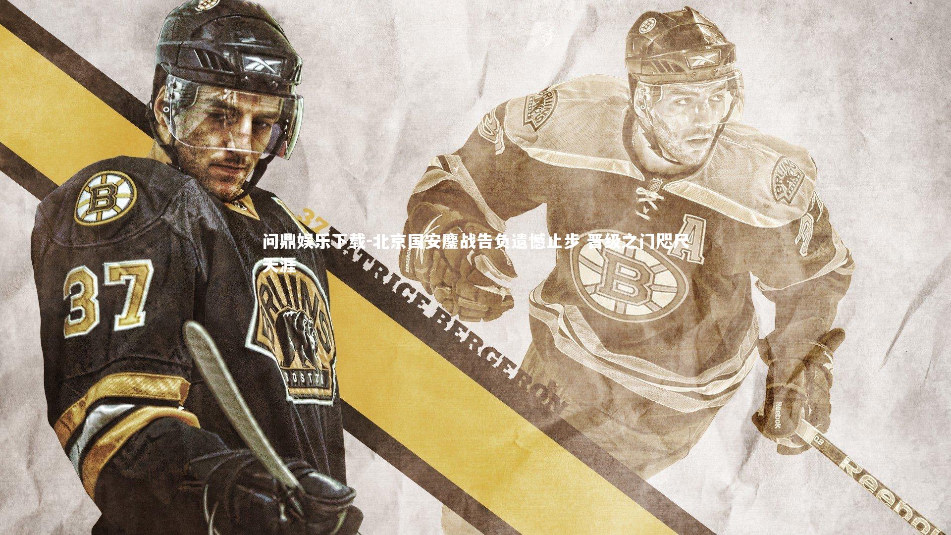 问鼎娱乐下载-北京国安鏖战告负遗憾止步 晋级之门咫尺天涯