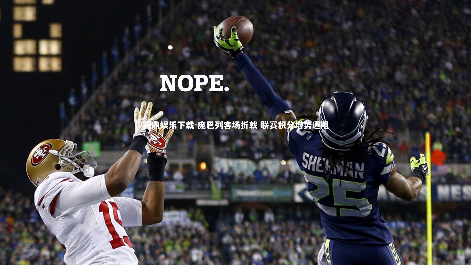 问鼎娱乐下载-庞巴列客场折戟 联赛积分增势遭阻